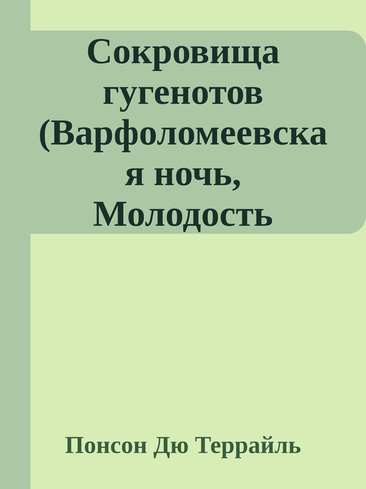 Сокровища гугенотов (Варфоломеевская ночь, Молодость короля Генриха - VII)