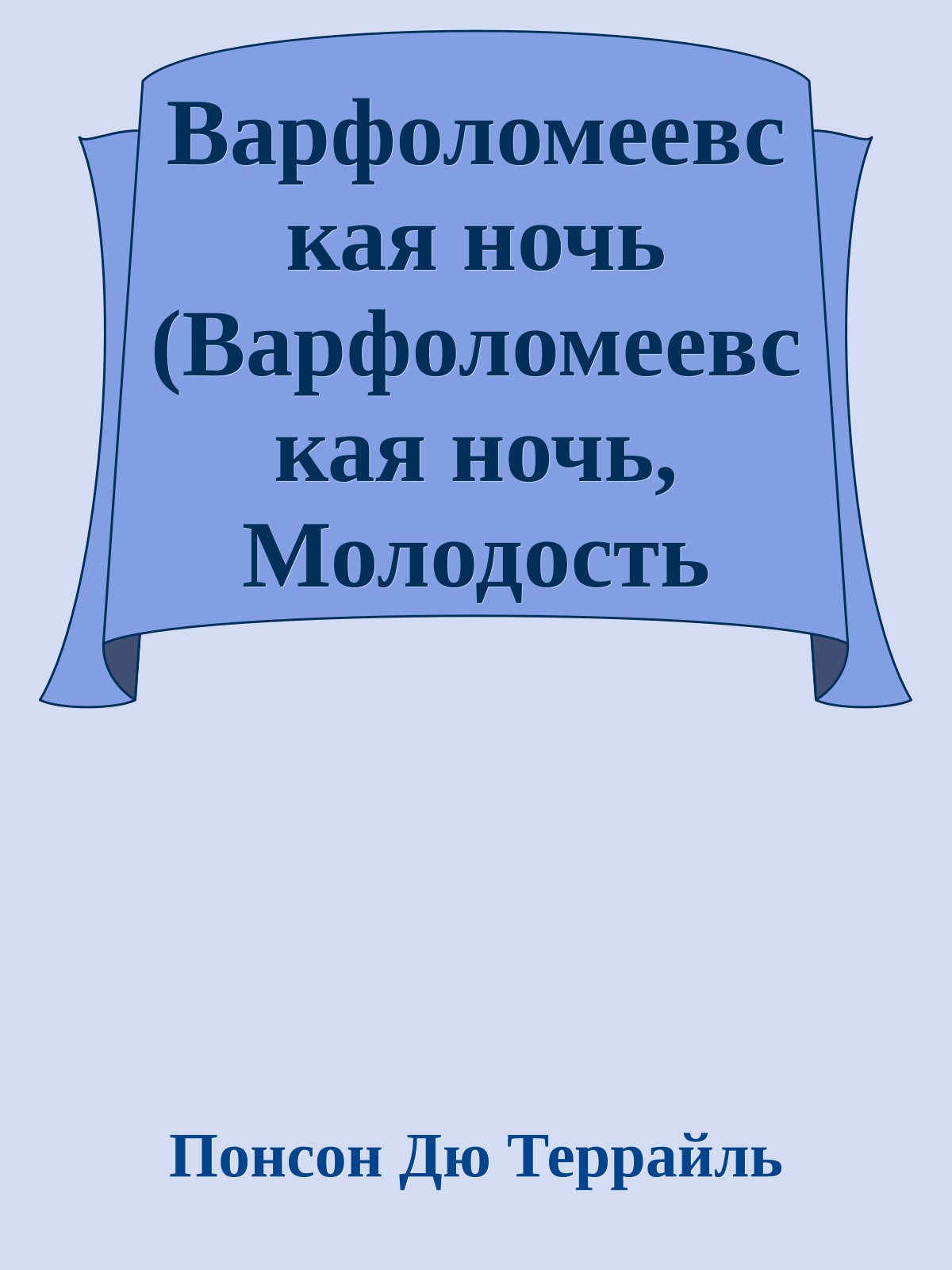 Варфоломеевская ночь (Варфоломеевская ночь, Молодость короля Генриха - VI)