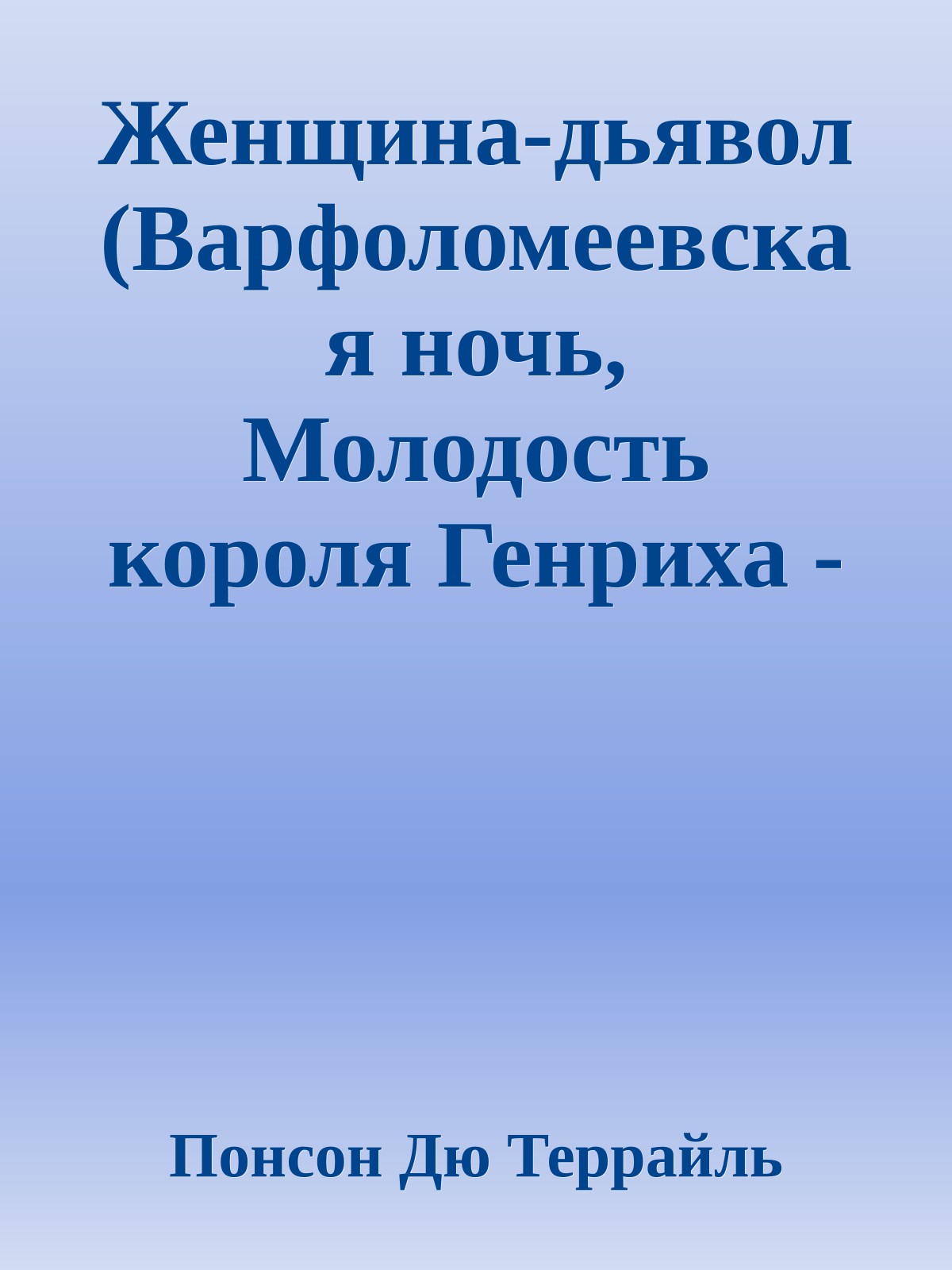 Женщина-дьявол (Варфоломеевская ночь, Молодость короля Генриха - VIII)