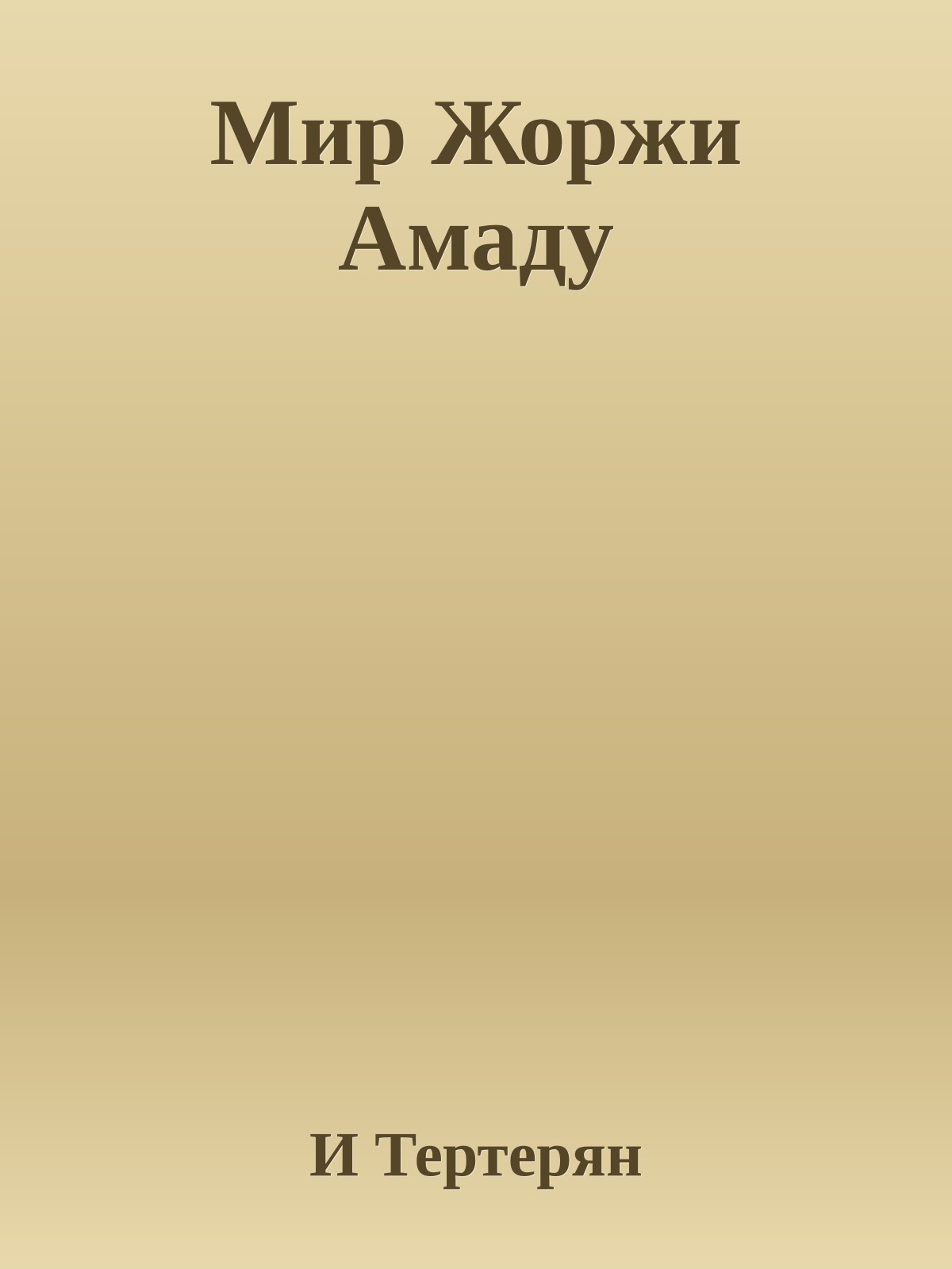 Мир Жоржи Амаду