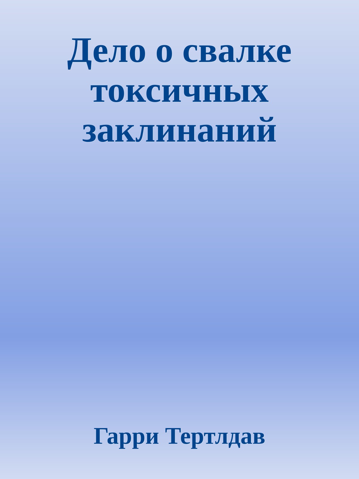 Дело о свалке токсичных заклинаний