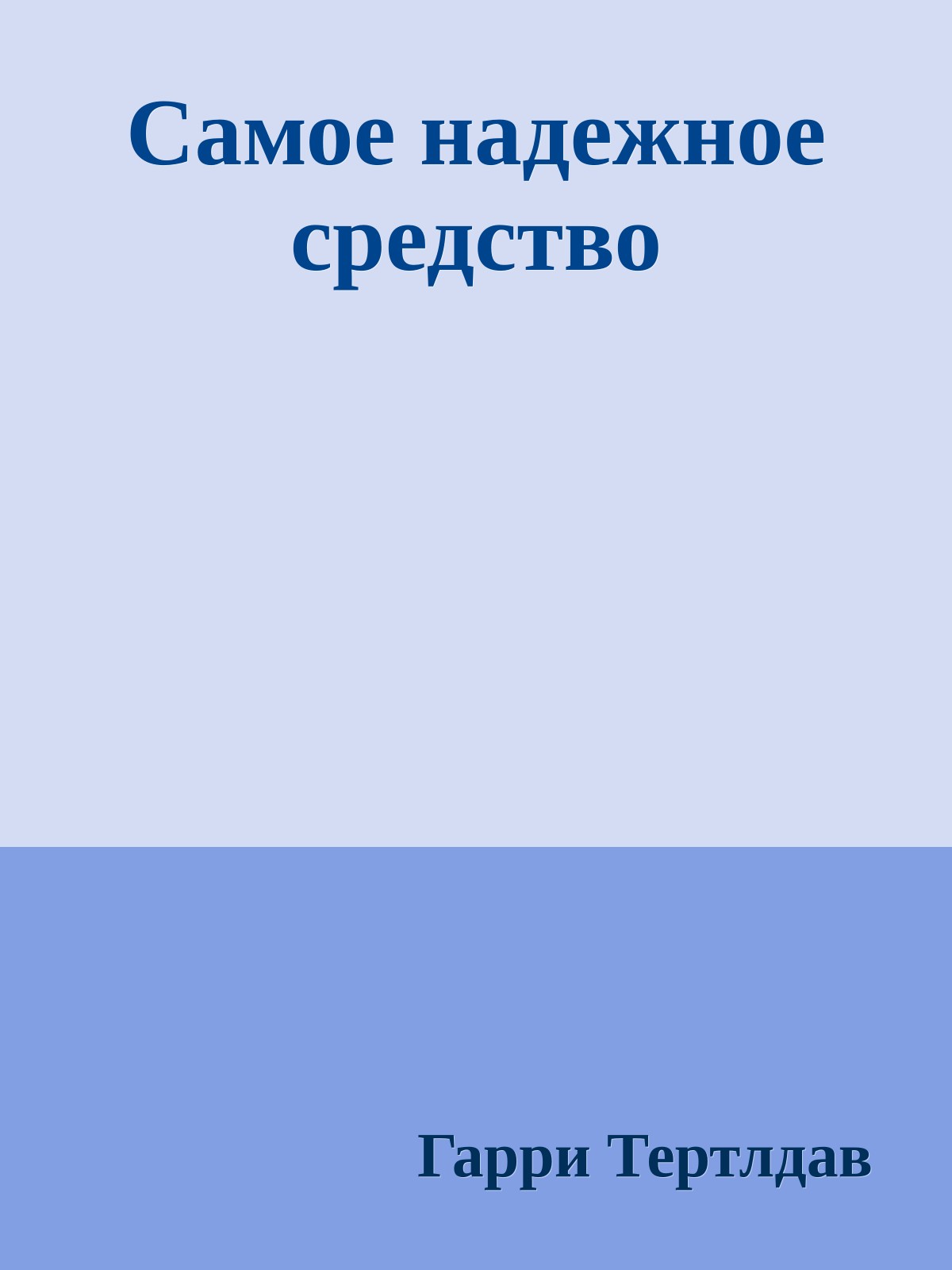 Самое надежное средство