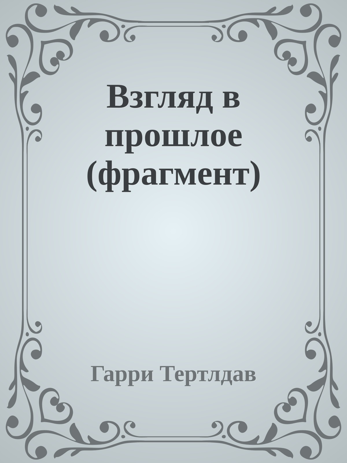 Взгляд в прошлое (фрагмент)