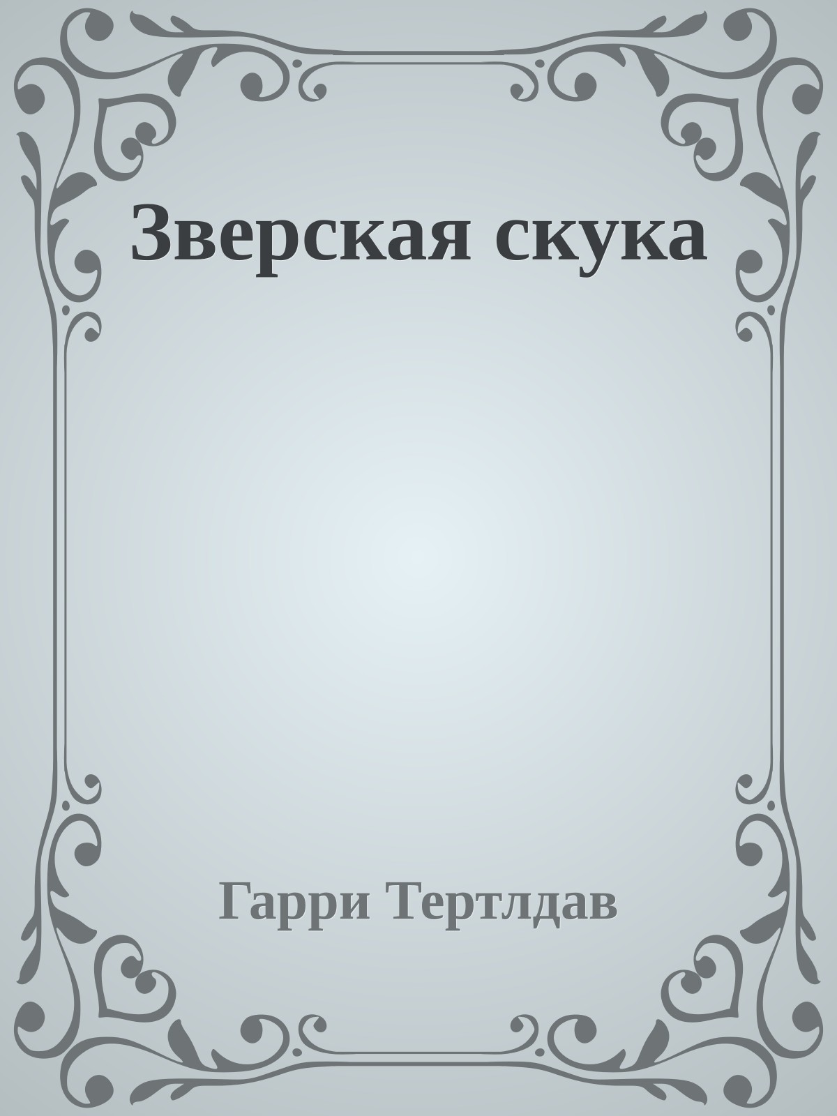 Зверская скука