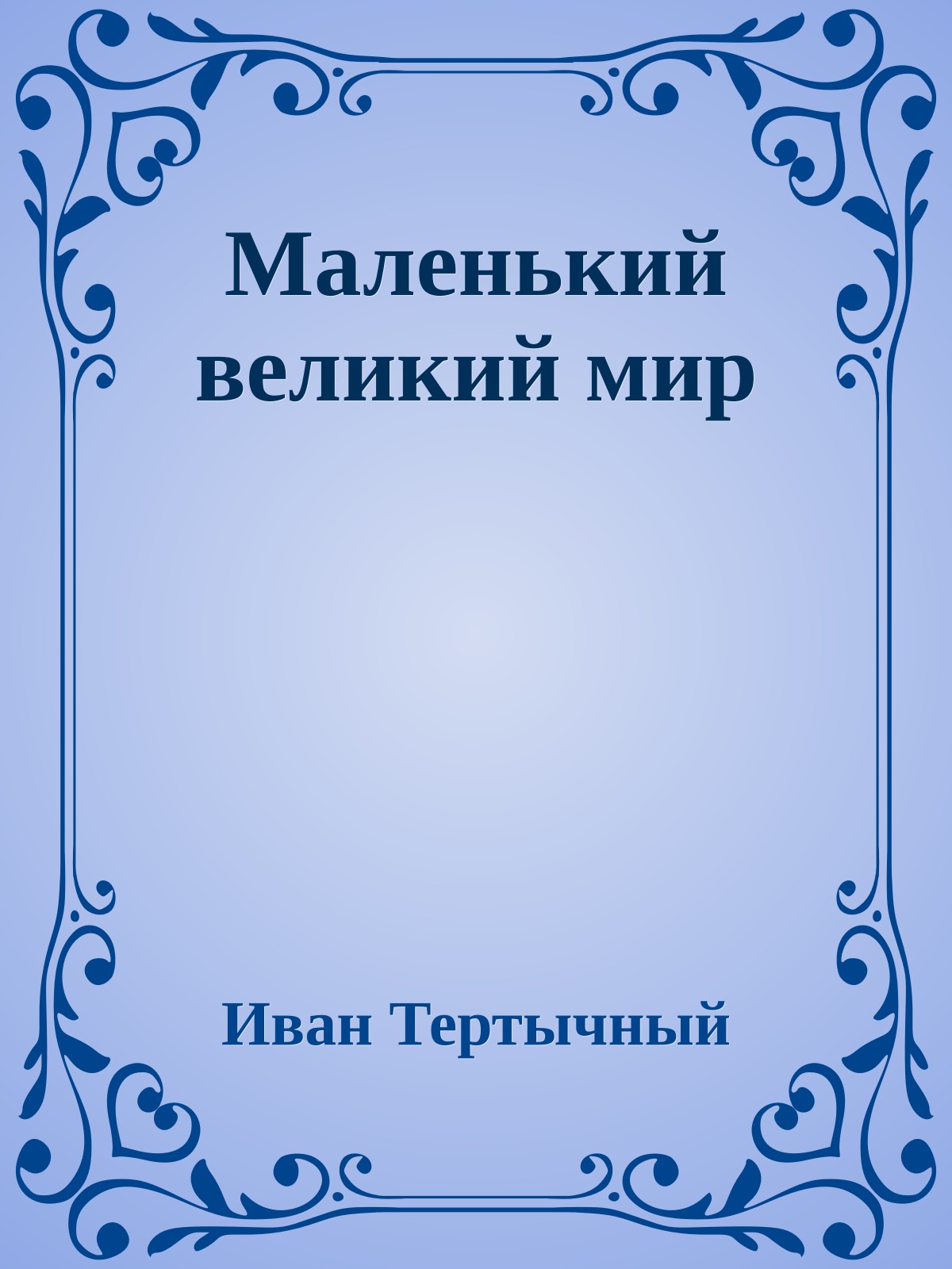 Маленький великий мир