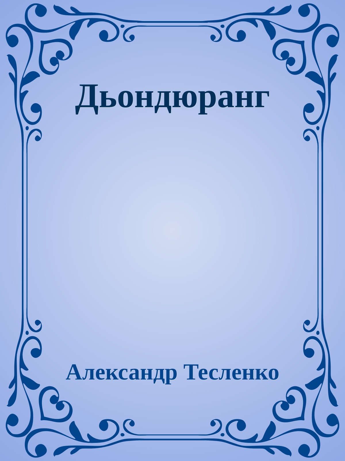 Дьондюранг