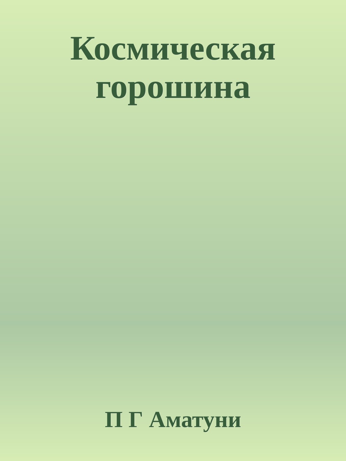 Космическая горошина