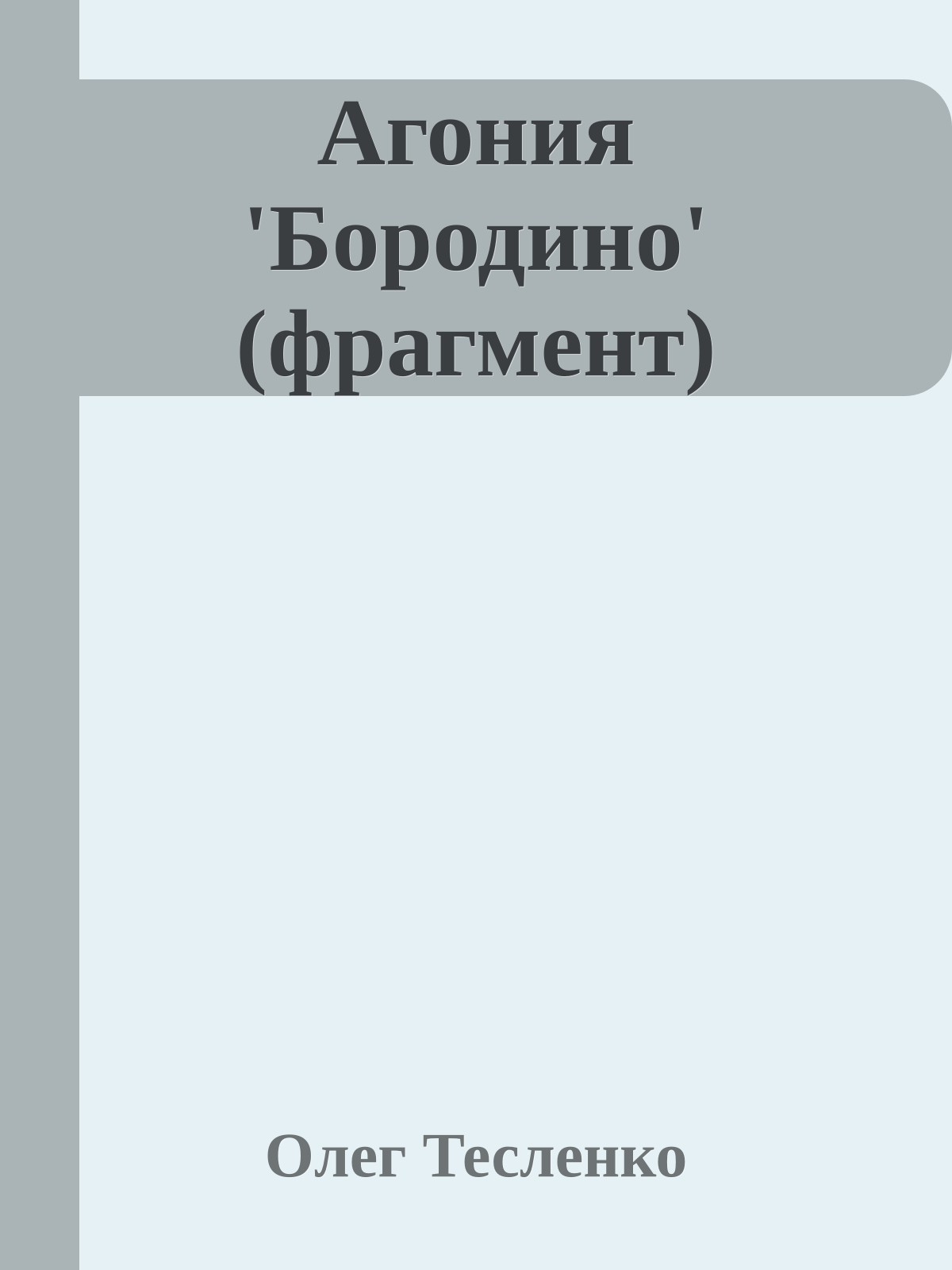 Агония 'Бородино' (фрагмент)