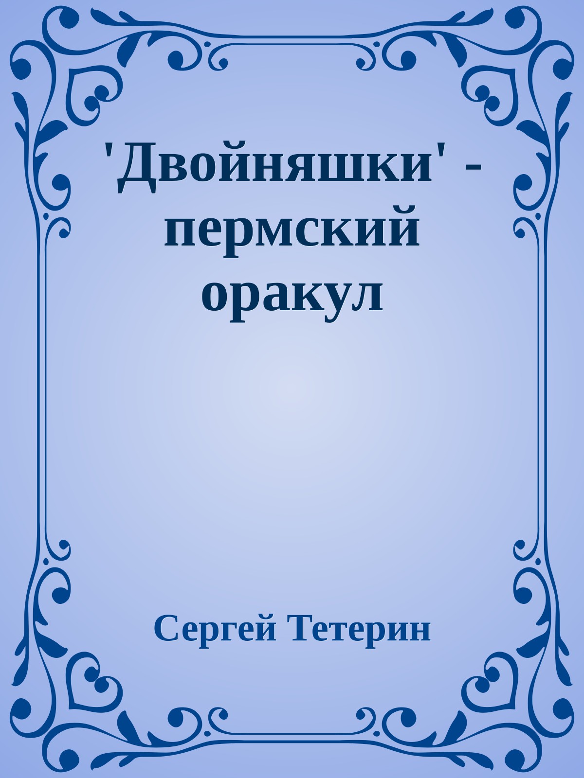 'Двойняшки' - пермский оракул