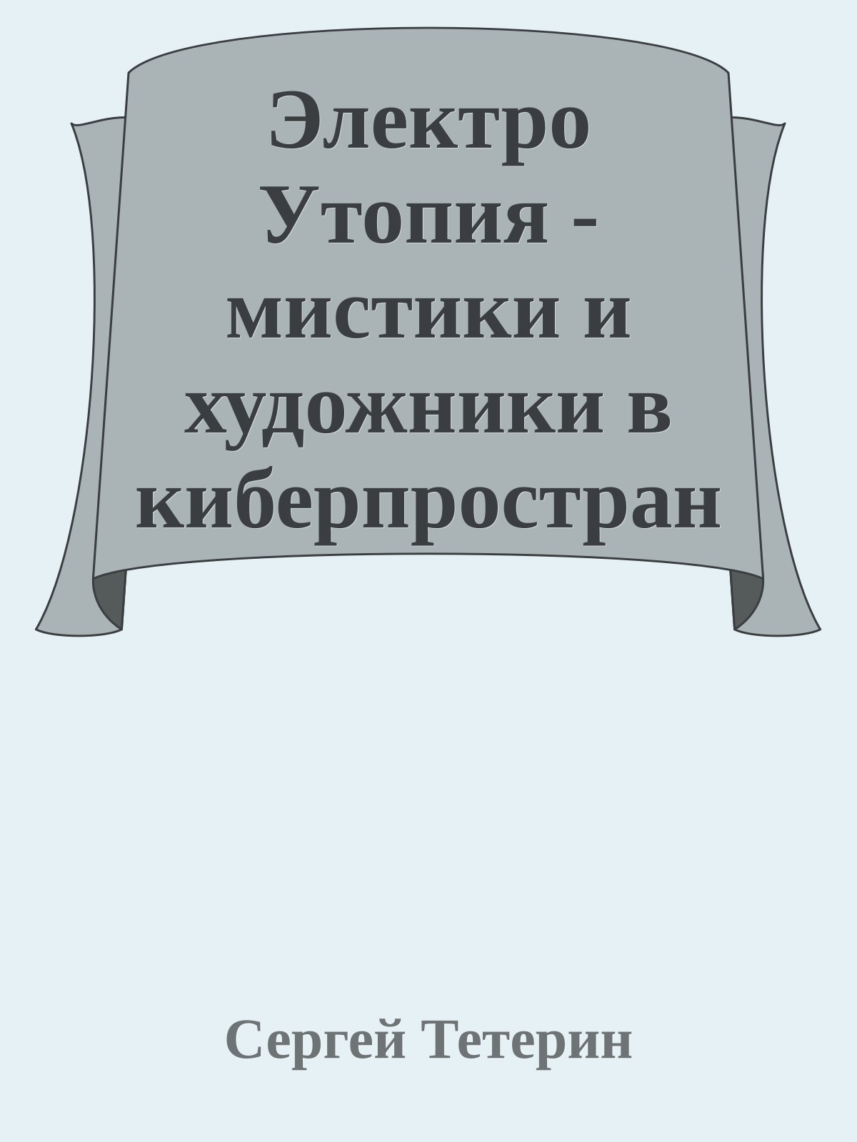 Электро Утопия - мистики и художники в киберпространстве