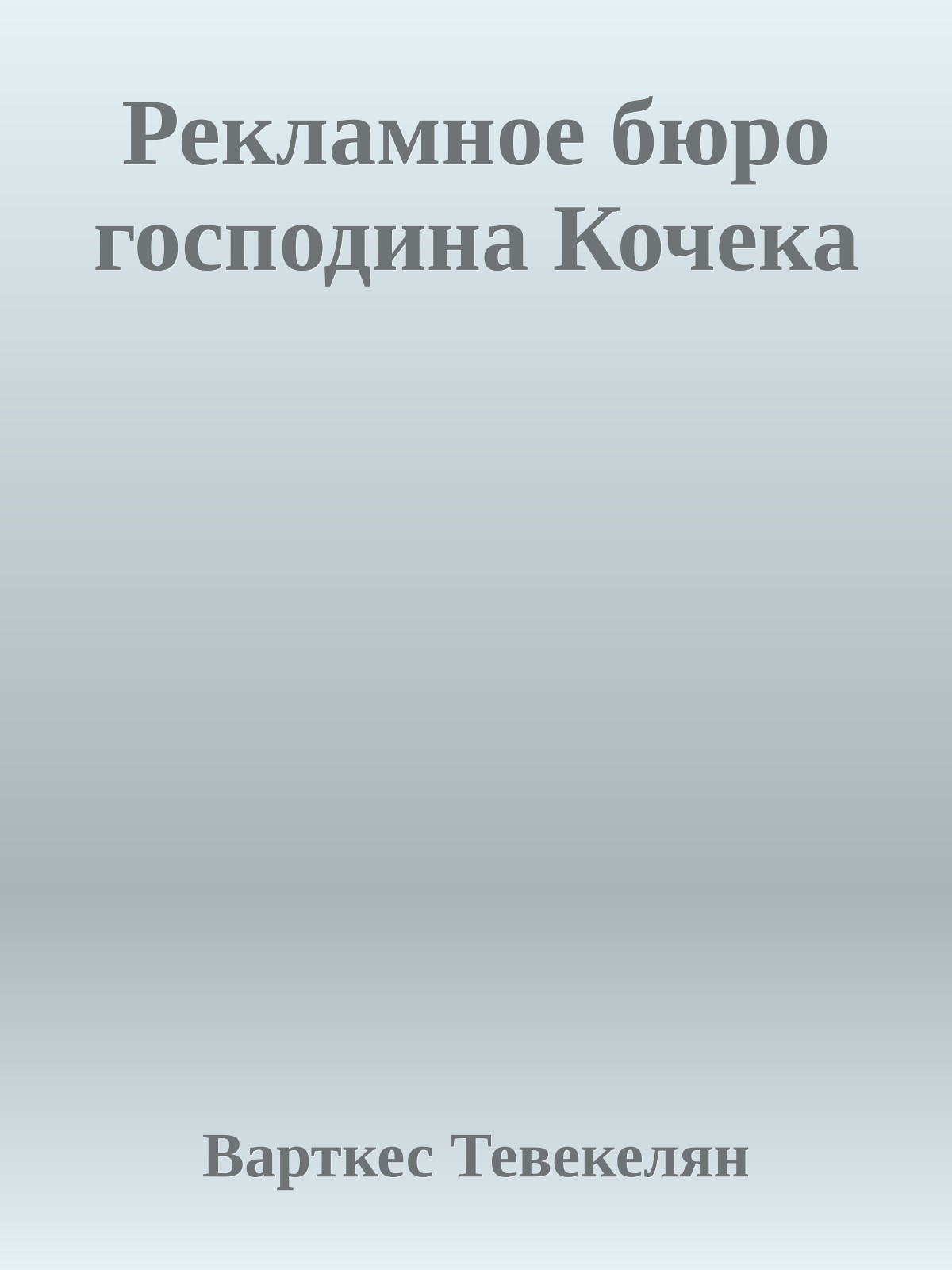 Рекламное бюро господина Кочека