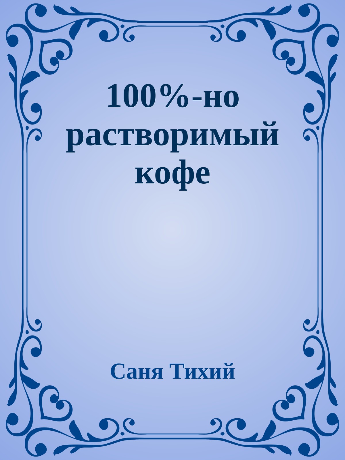100%-но растворимый кофе