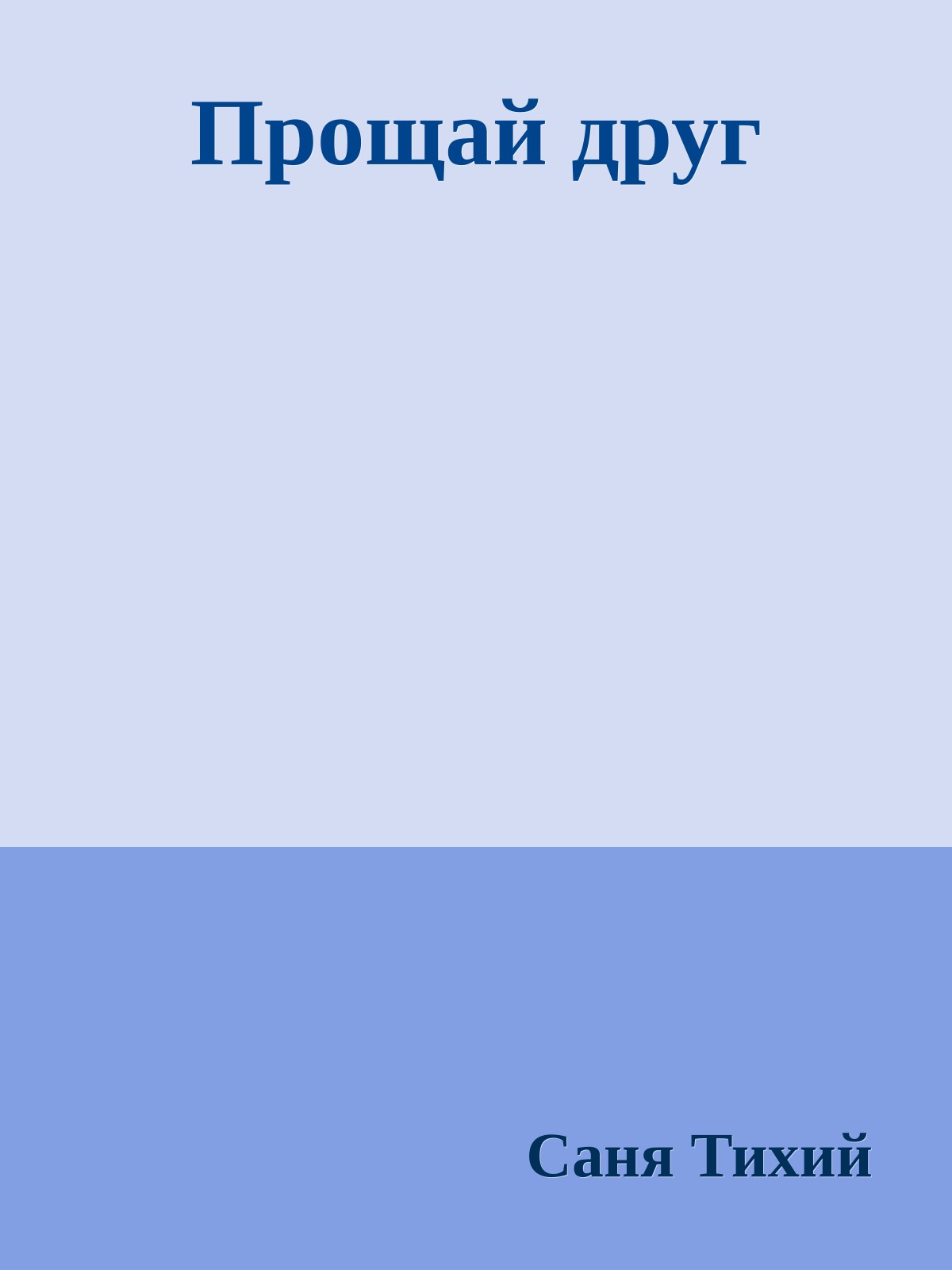 Прощай друг