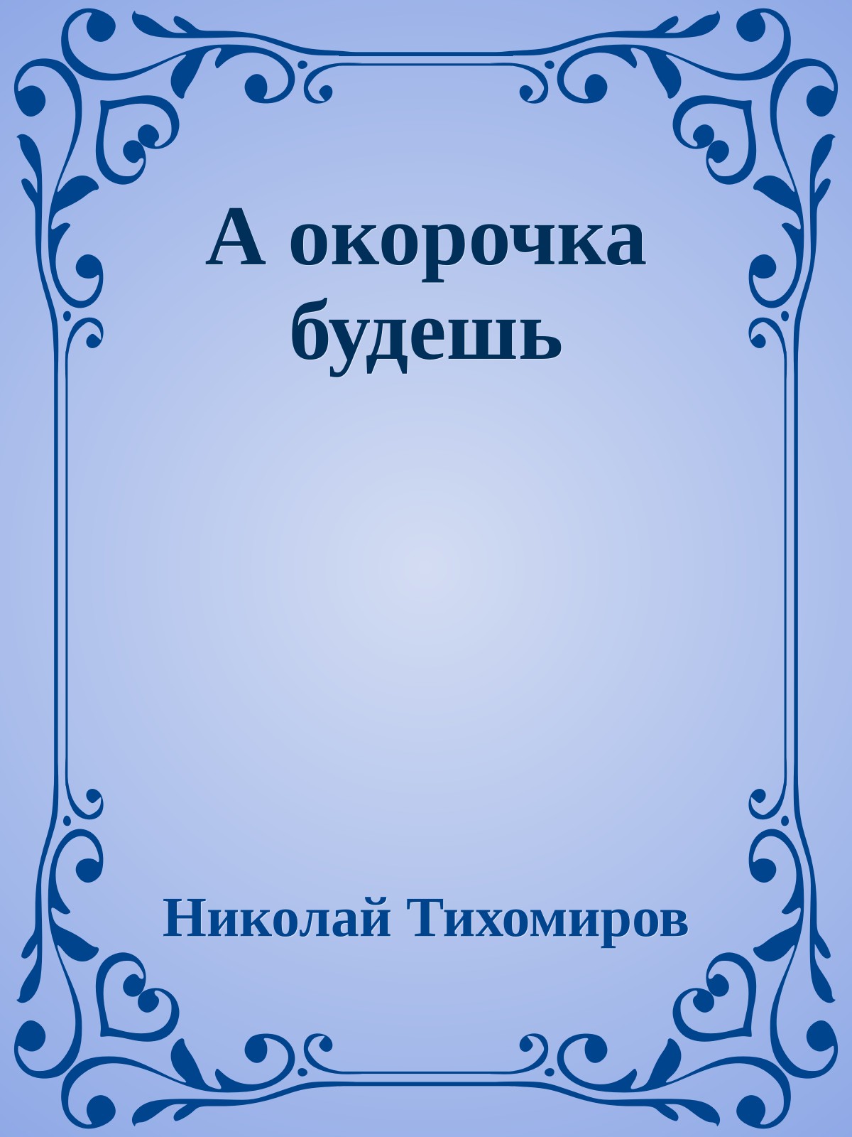 А окорочка будешь