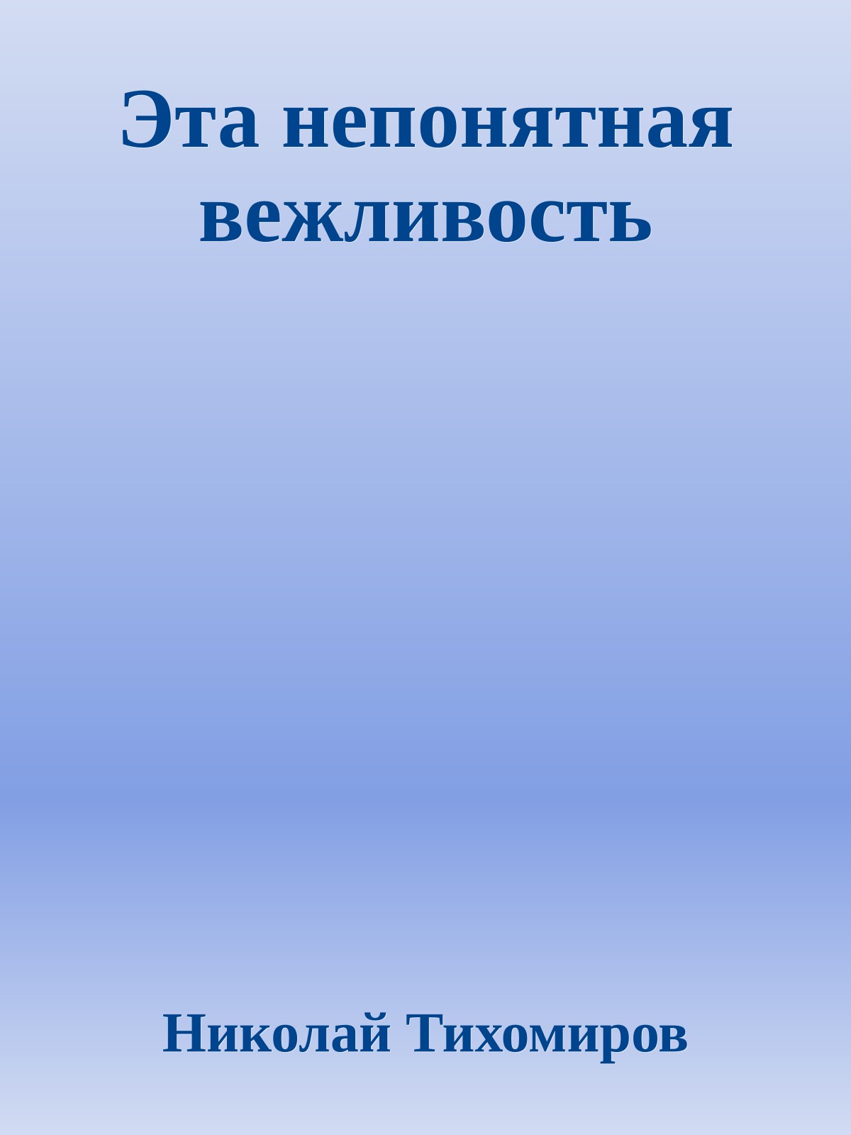 Эта непонятная вежливость