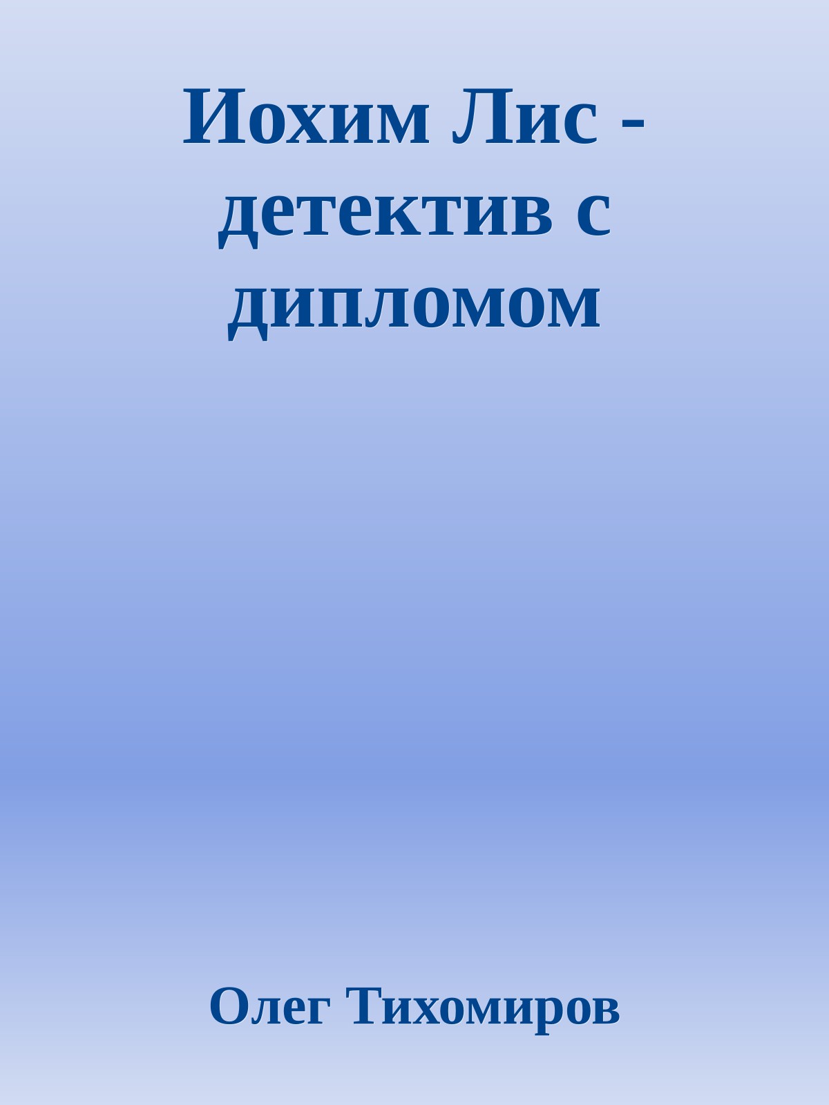 Иохим Лис - детектив с дипломом