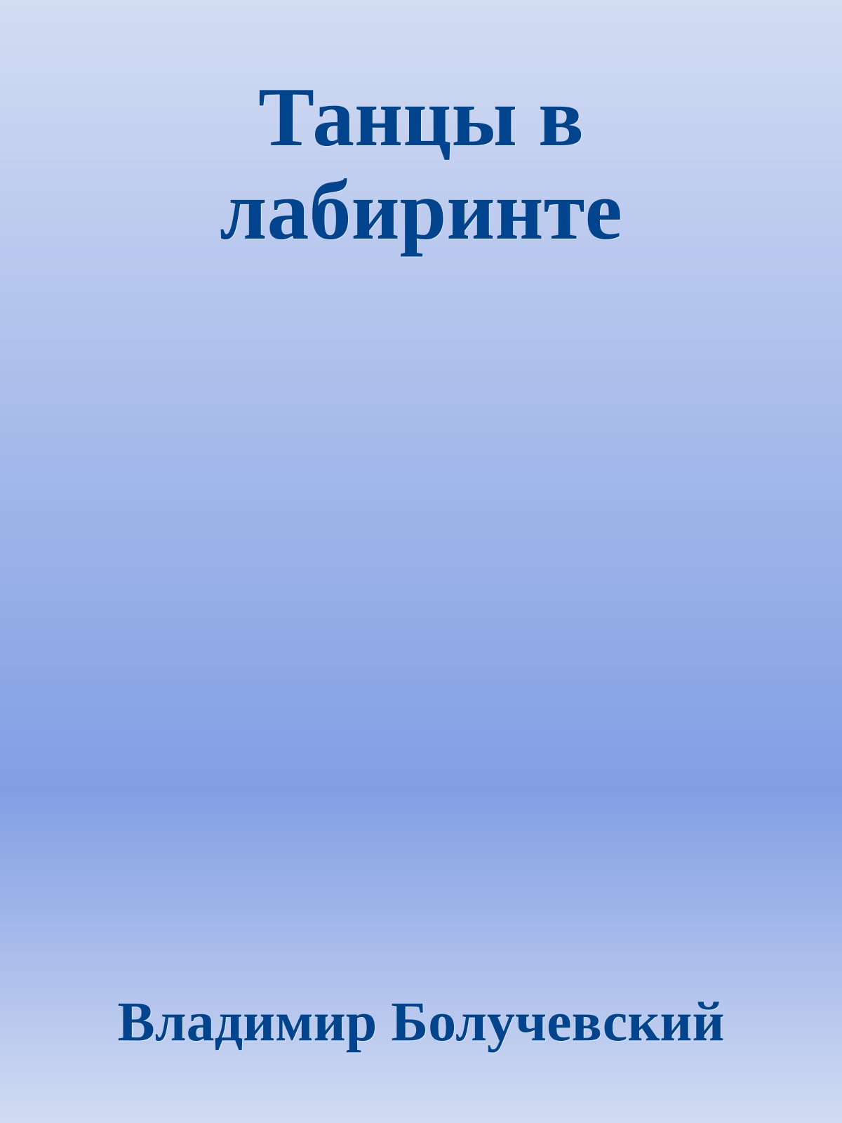 Танцы в лабиринте