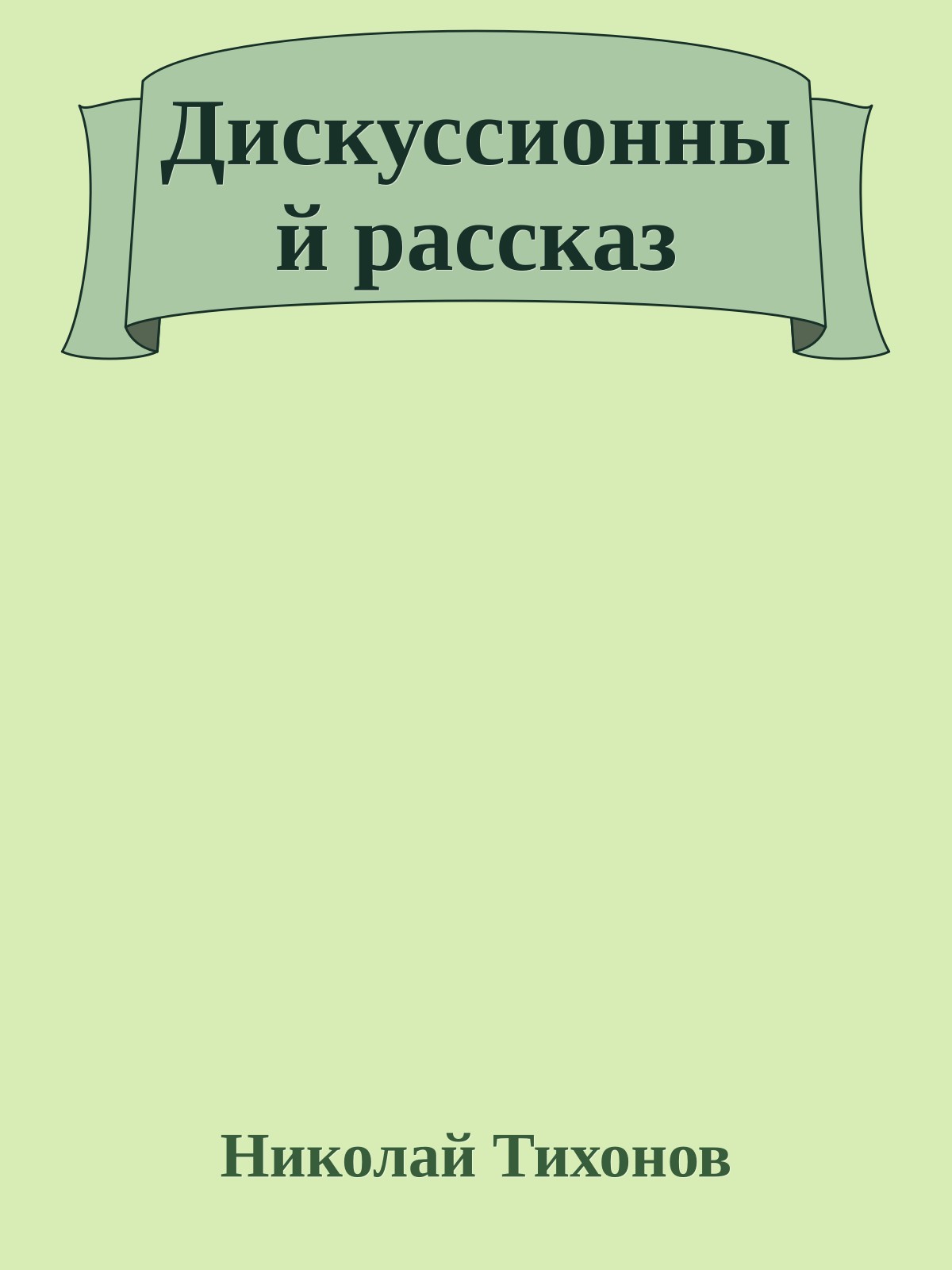 Дискуссионный рассказ