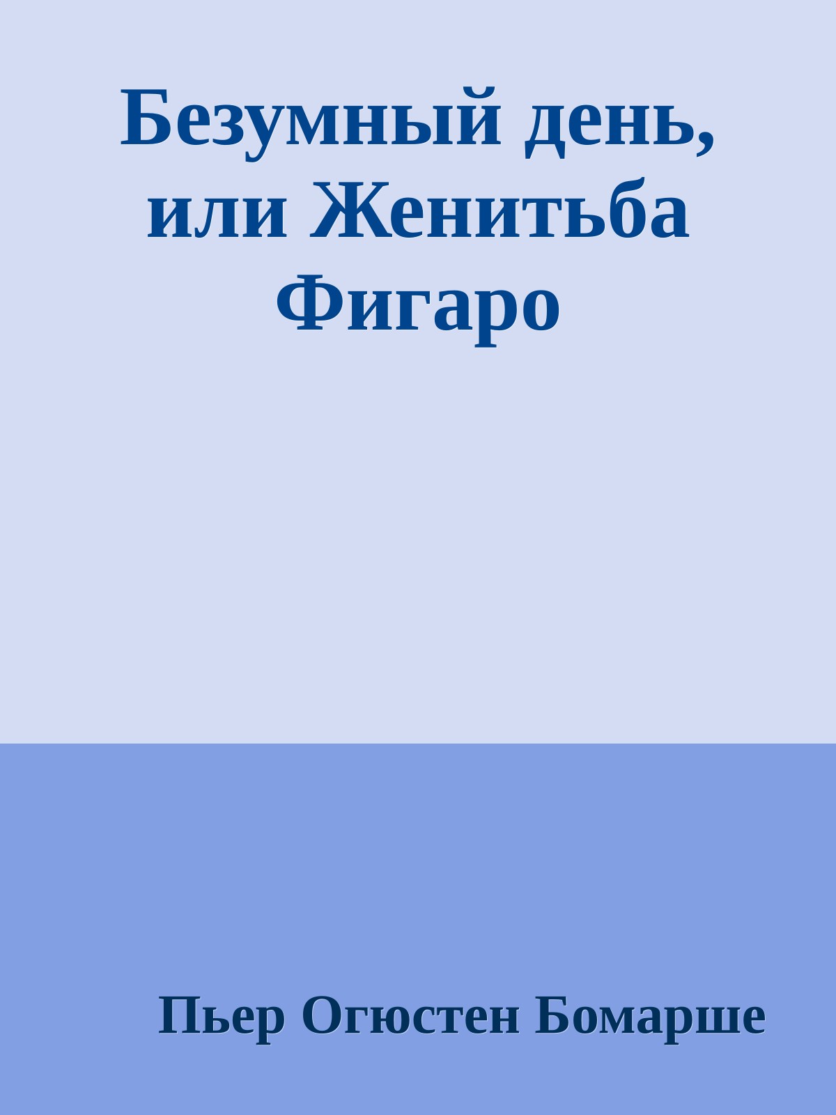 Безумный день, или Женитьба Фигаро