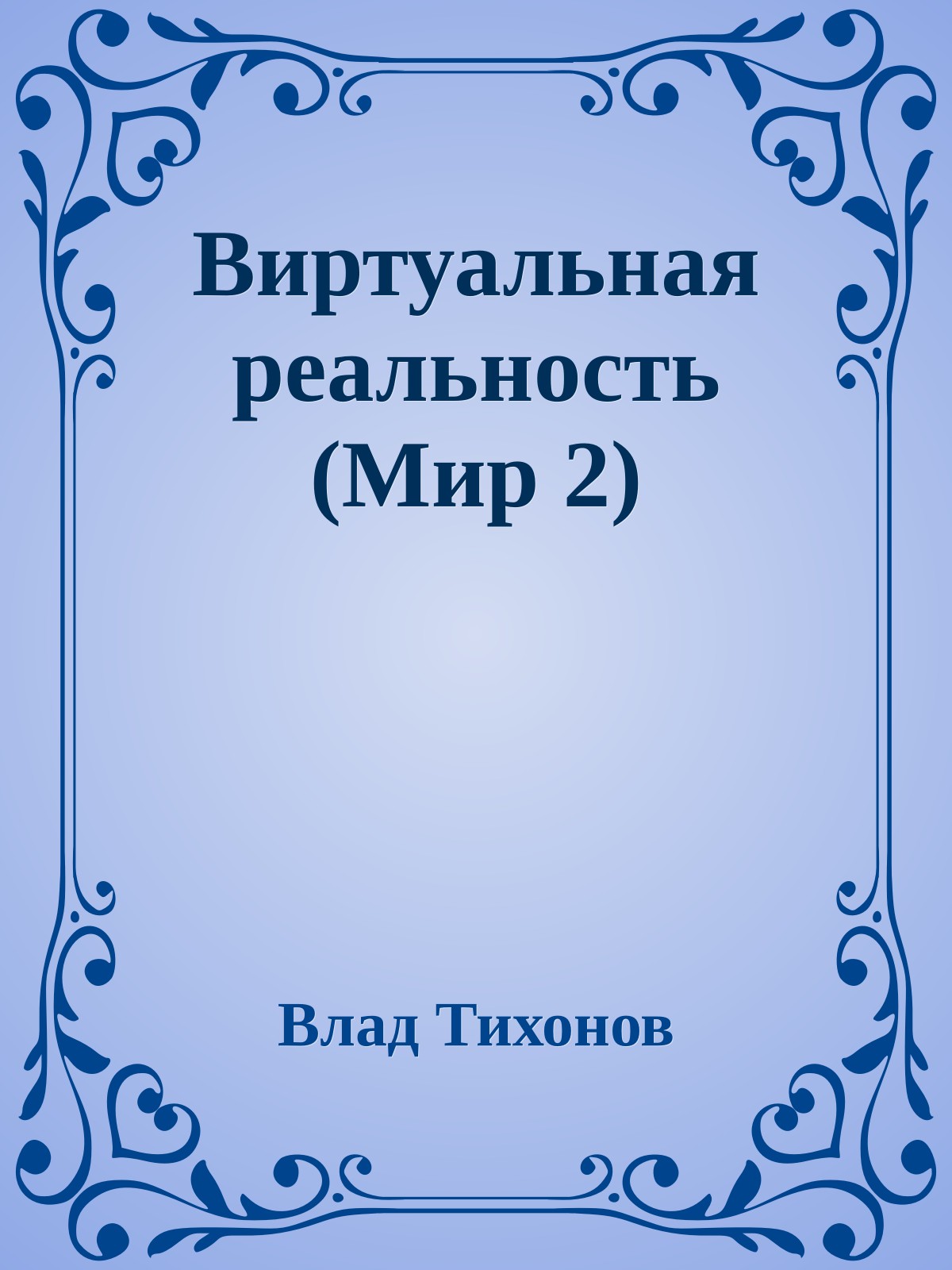 Виртуальная реальность (Мир 2)