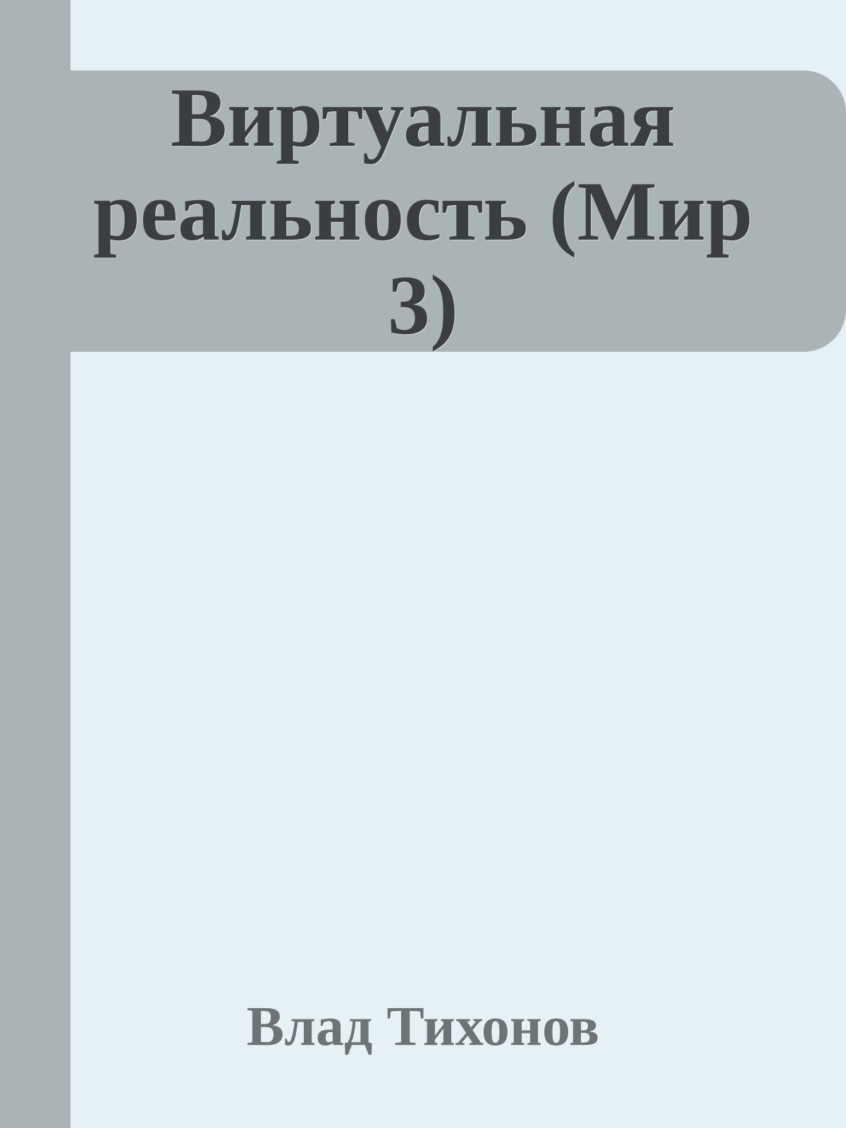 Виртуальная реальность (Мир 3)
