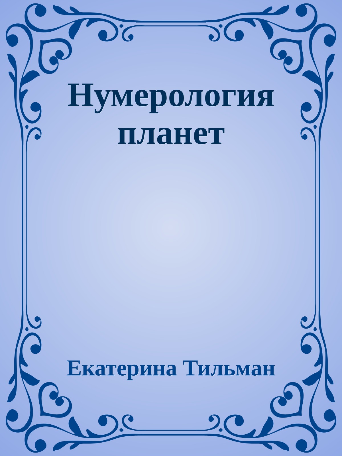 Нумерология планет