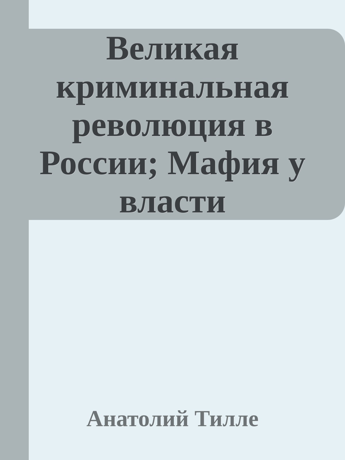 Великая криминальная революция в России; Мафия у власти