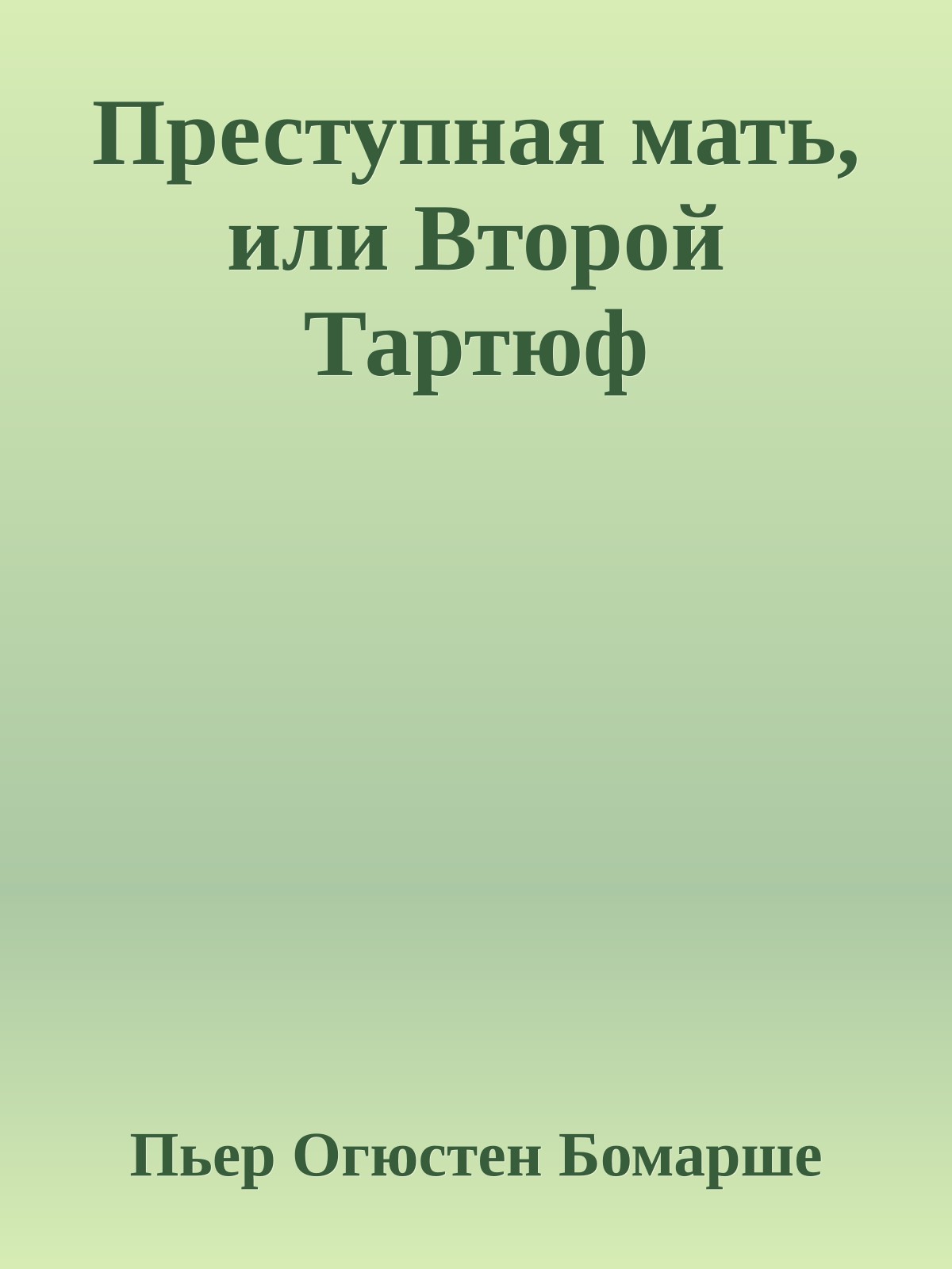 Преступная мать, или Второй Тартюф