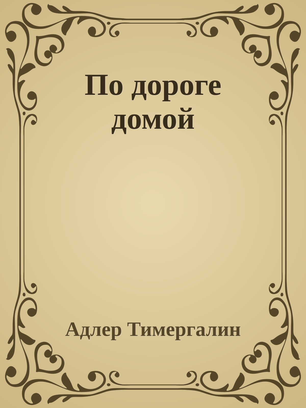 По дороге домой