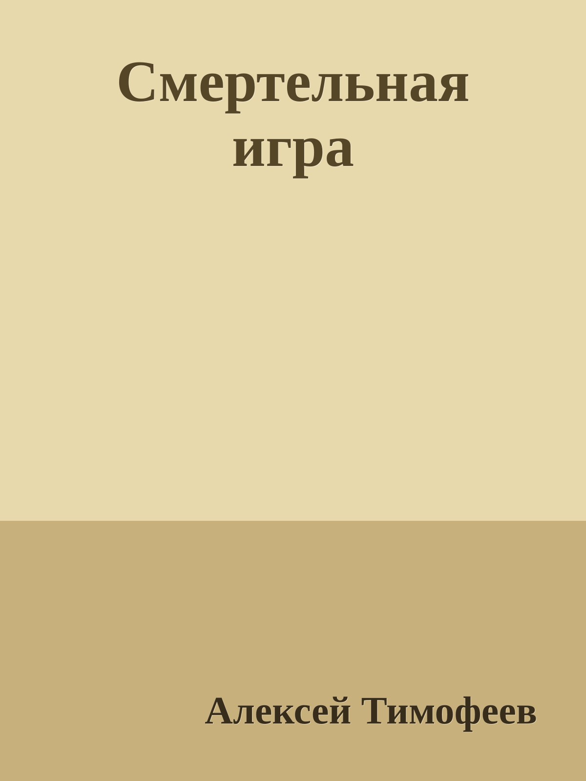 Смертельная игра