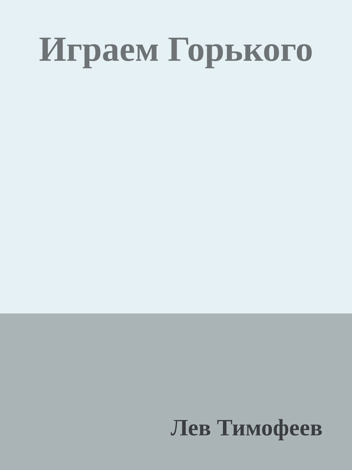 Играем Горького