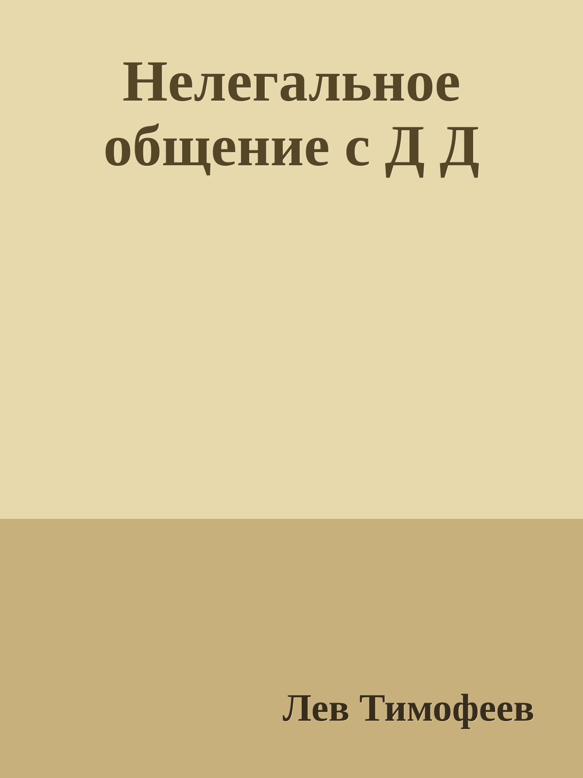 Нелегальное общение с Д Д