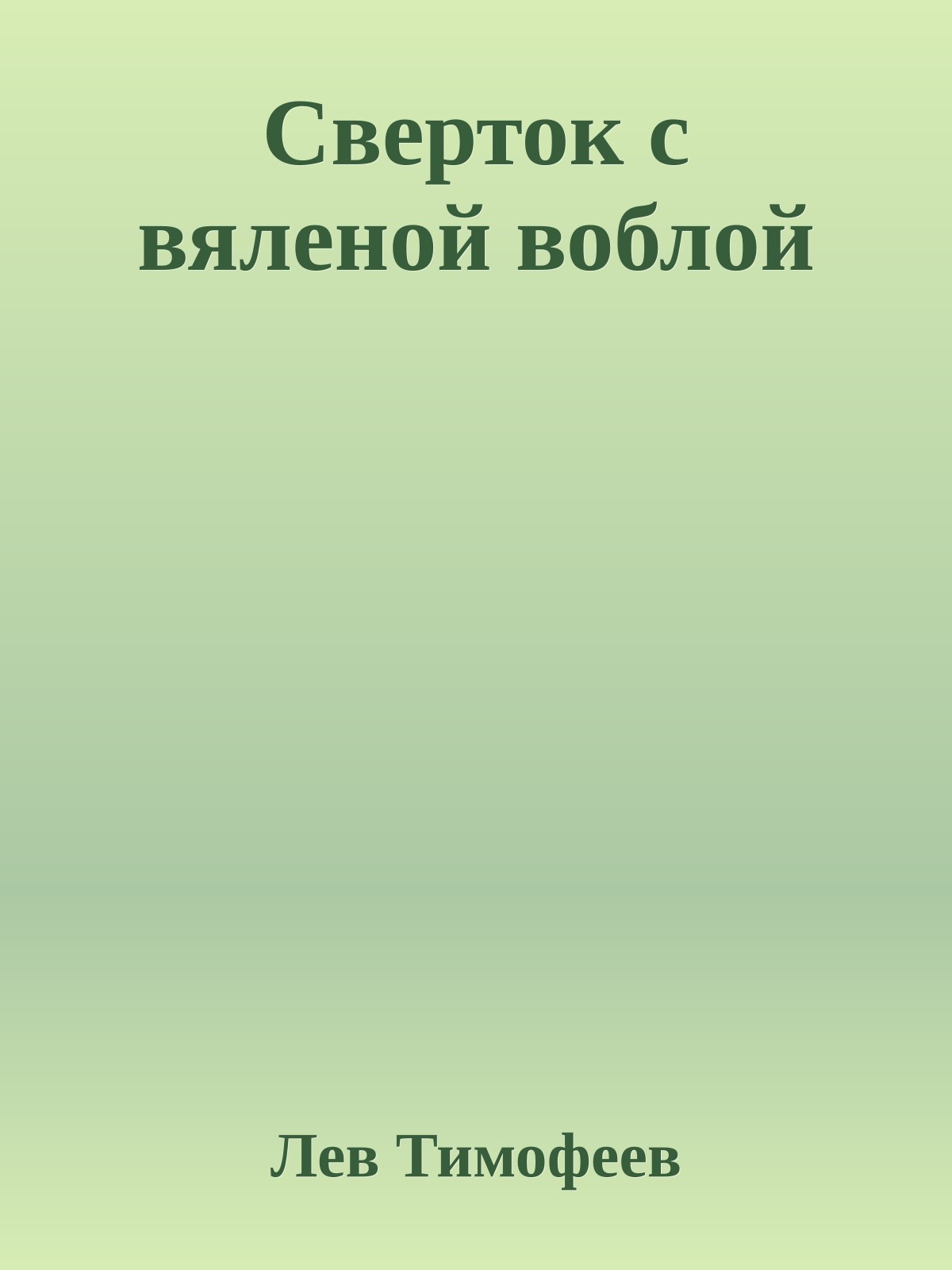 Сверток с вяленой воблой