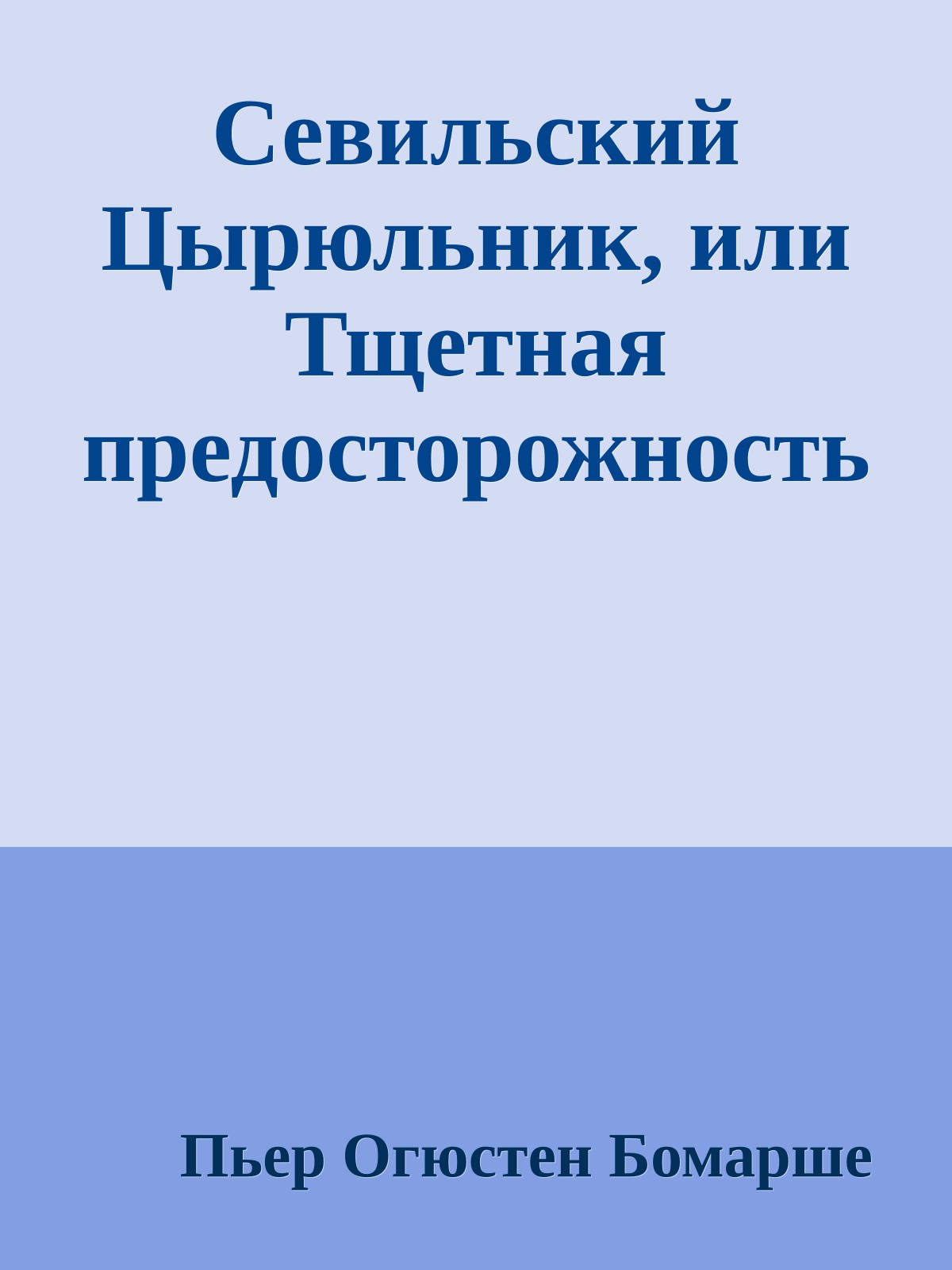 Севильский Цырюльник, или Тщетная предосторожность