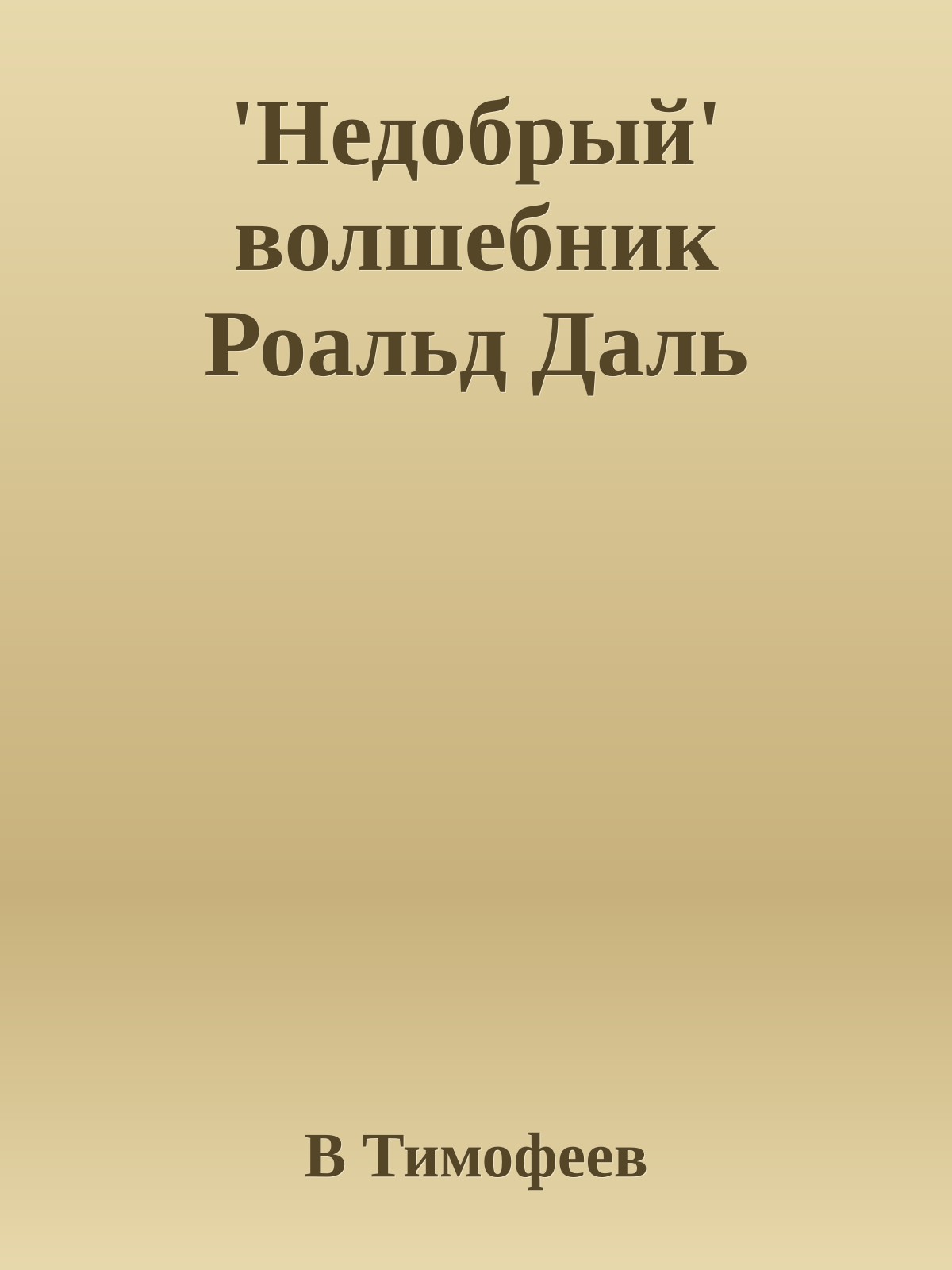'Недобрый' волшебник Роальд Даль