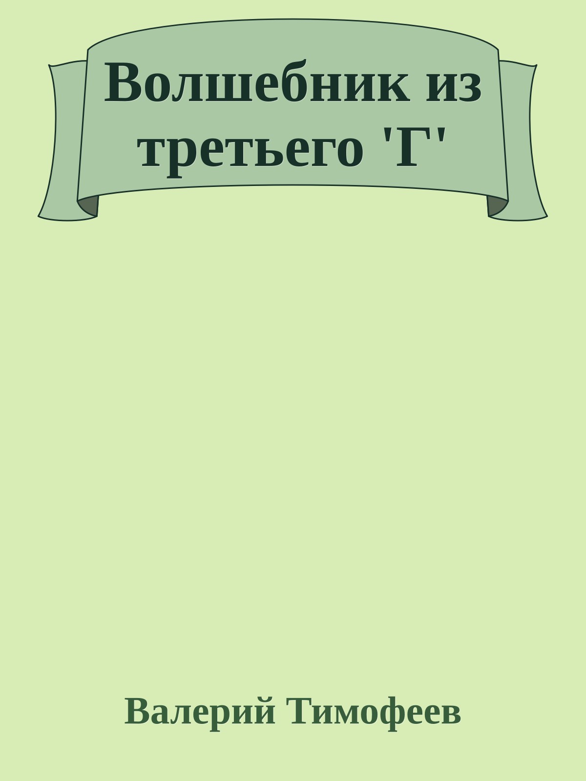 Волшебник из третьего 'Г'