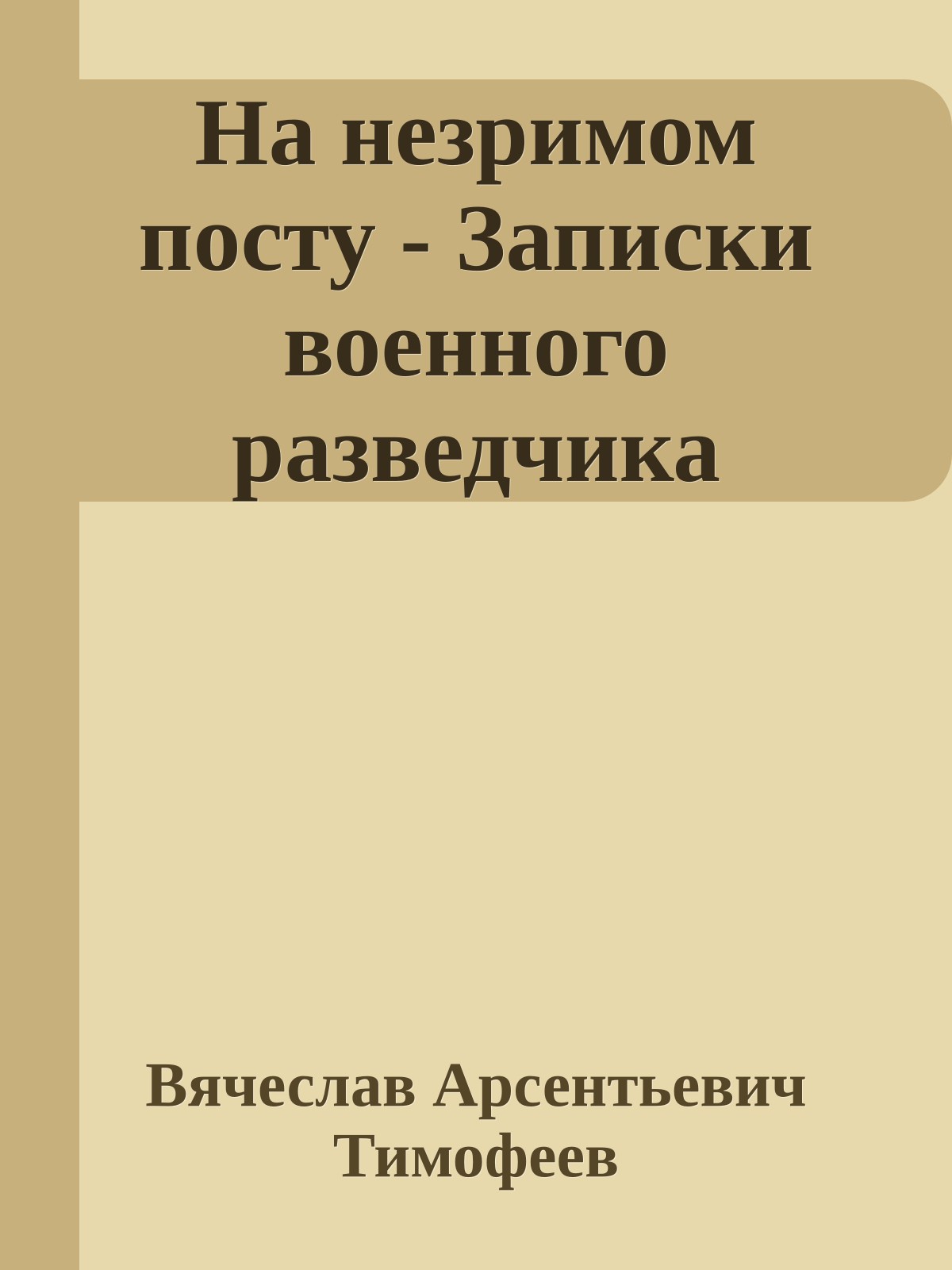 На незримом посту - Записки военного разведчика