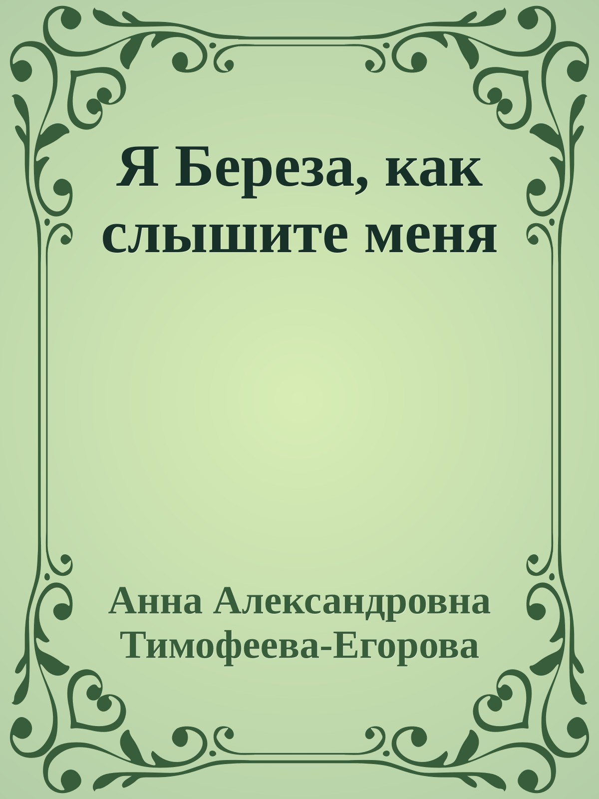 Я Береза, как слышите меня