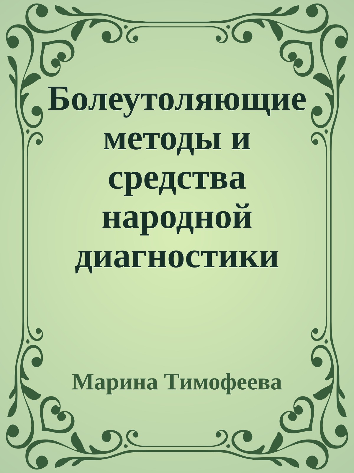 Болеутоляющие методы и средства народной диагностики