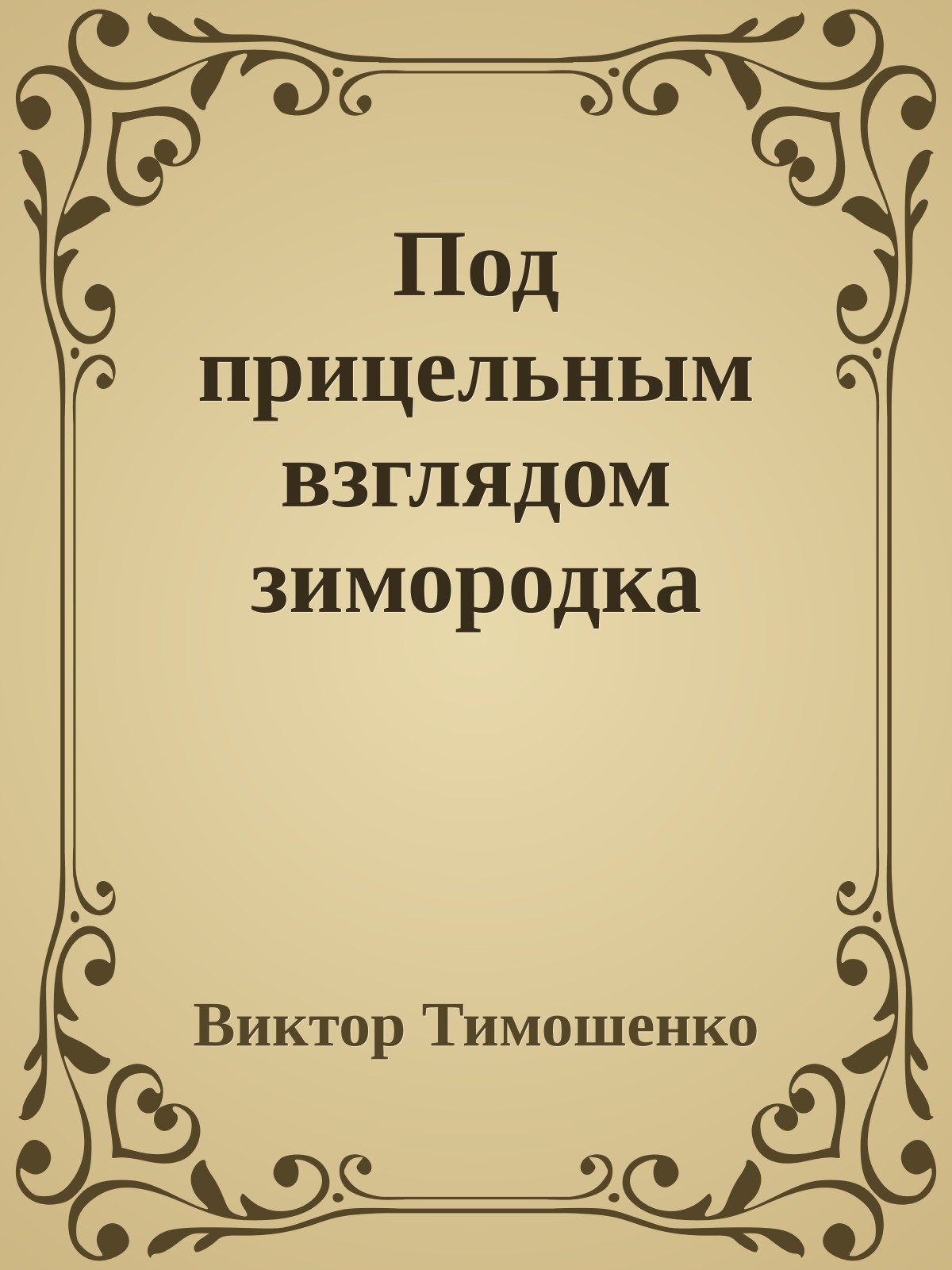 Под прицельным взглядом зимородка