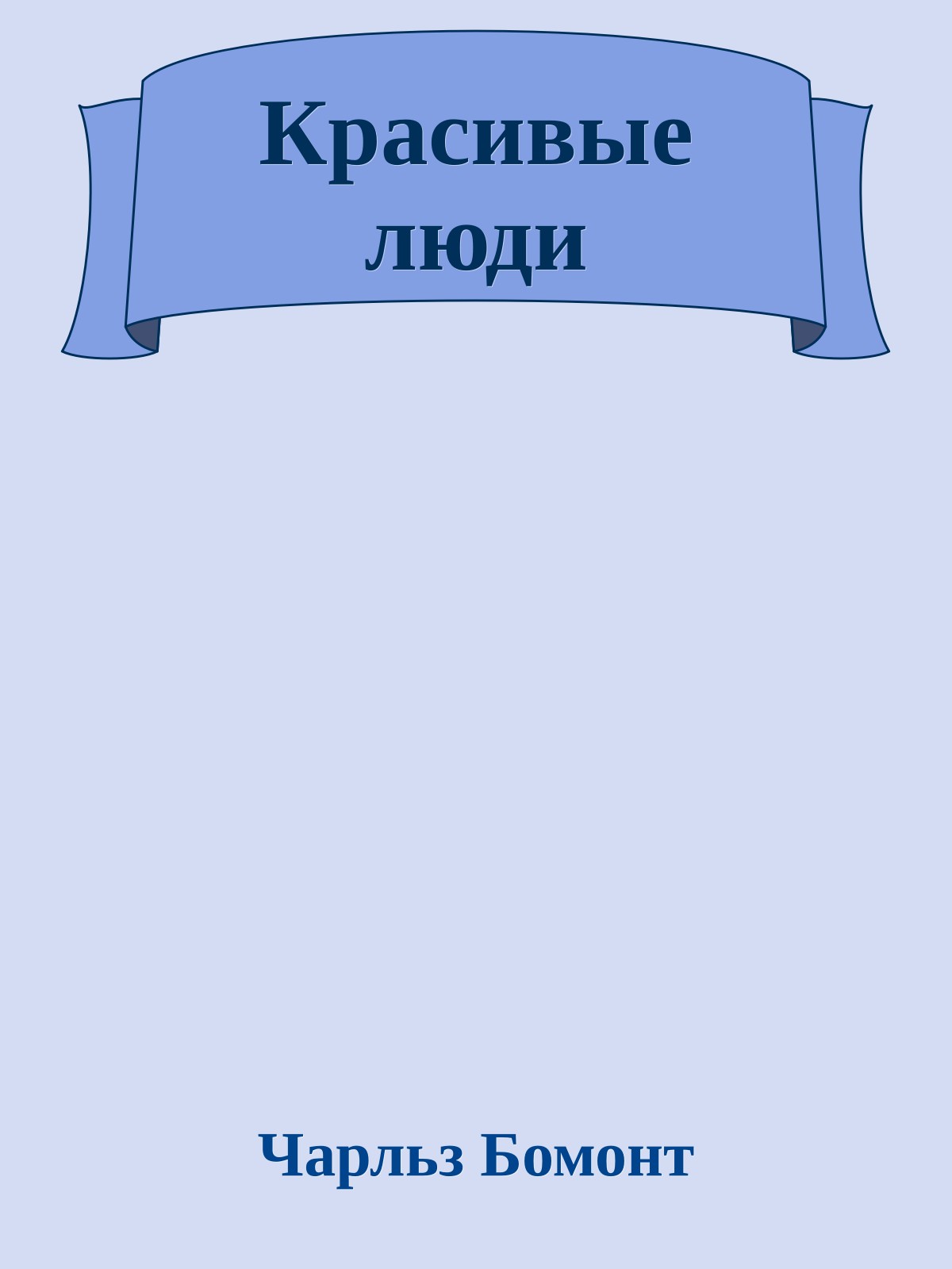 Красивые люди