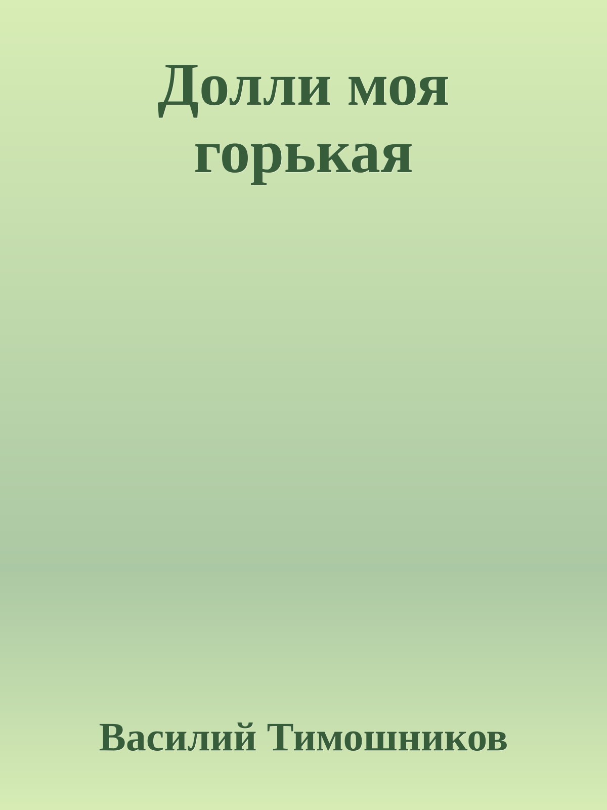 Долли моя гоpькая