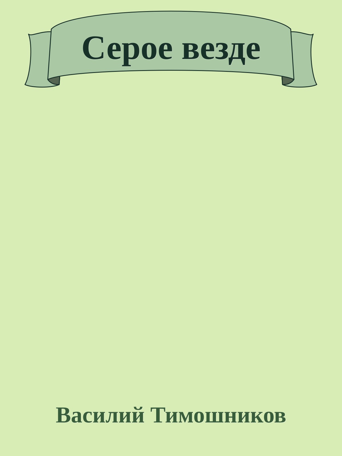 Серое везде