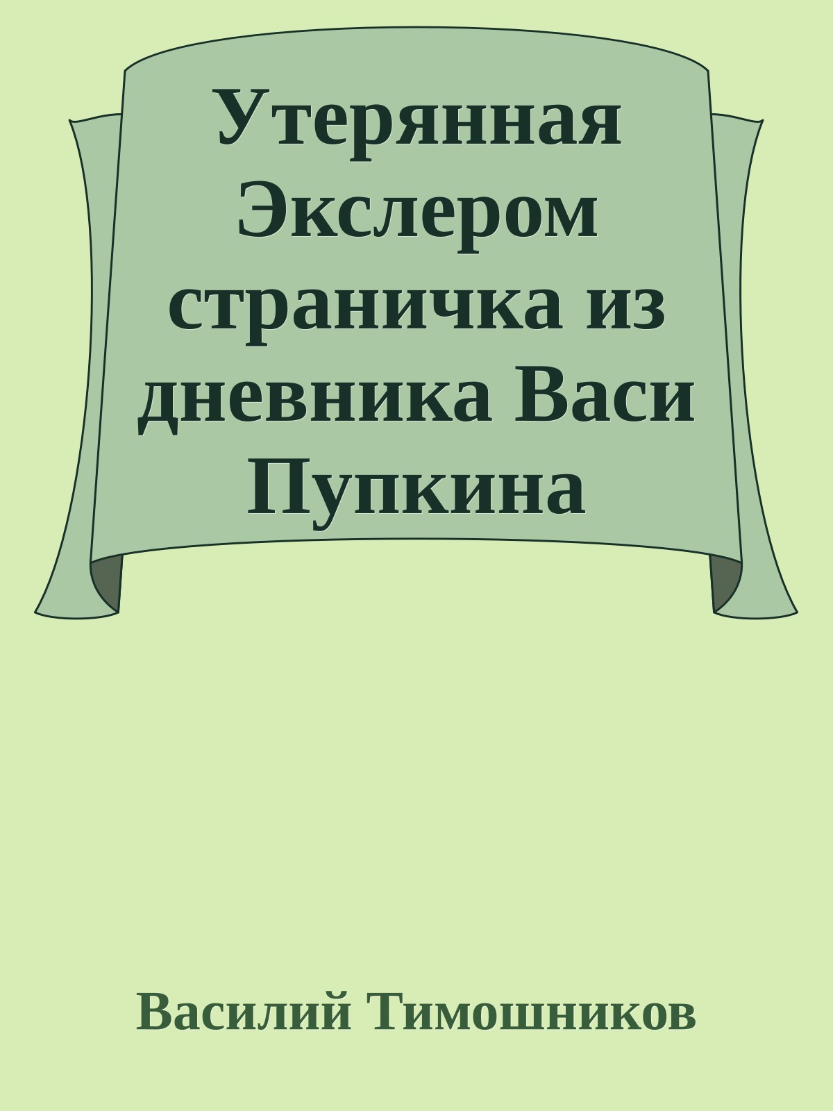 Утеpянная Экслеpом стpаничка из дневника Васи Пупкина