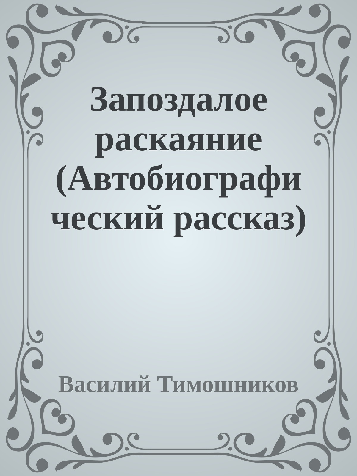Запоздалое раскаяние (Автобиогpафический pассказ)