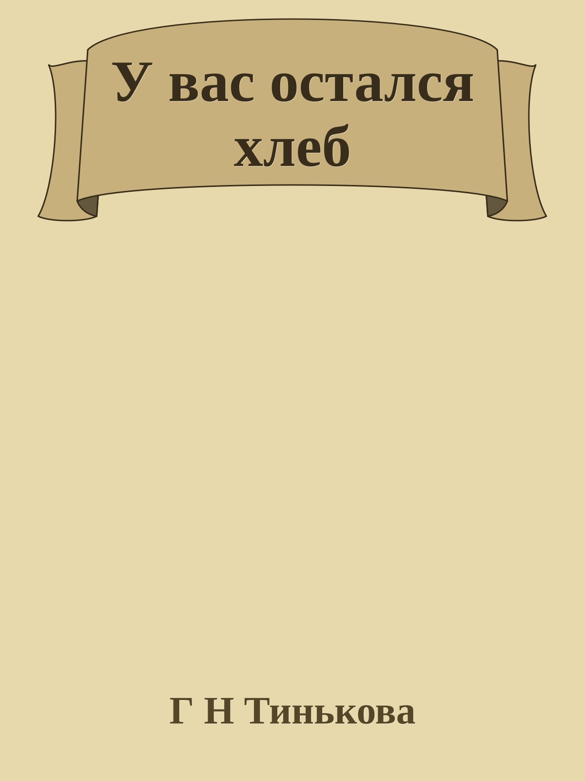 У вас остался хлеб