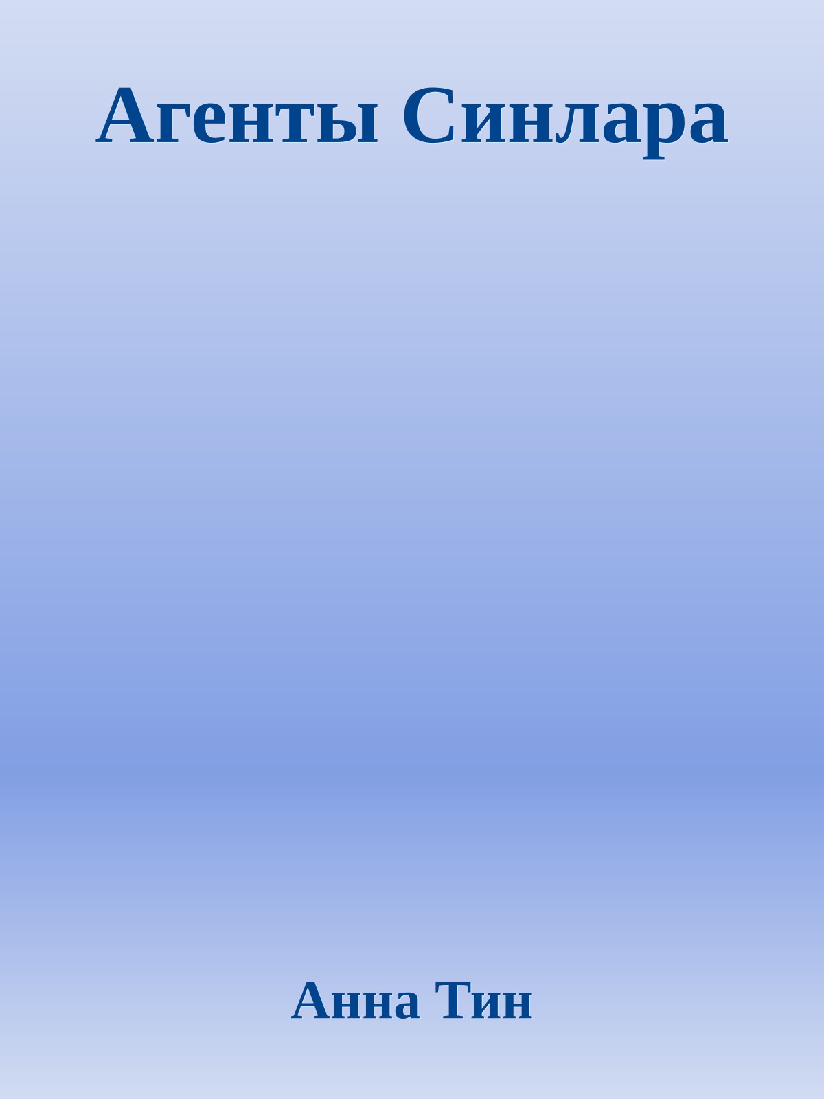 Агенты Синлара