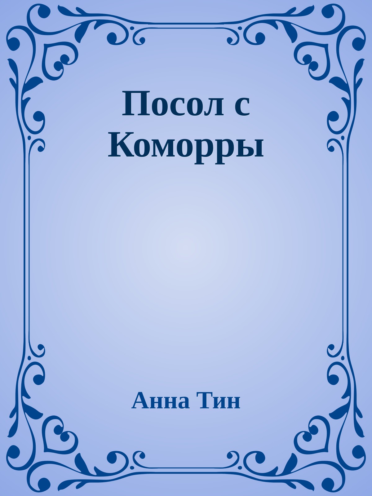 Посол с Коморры