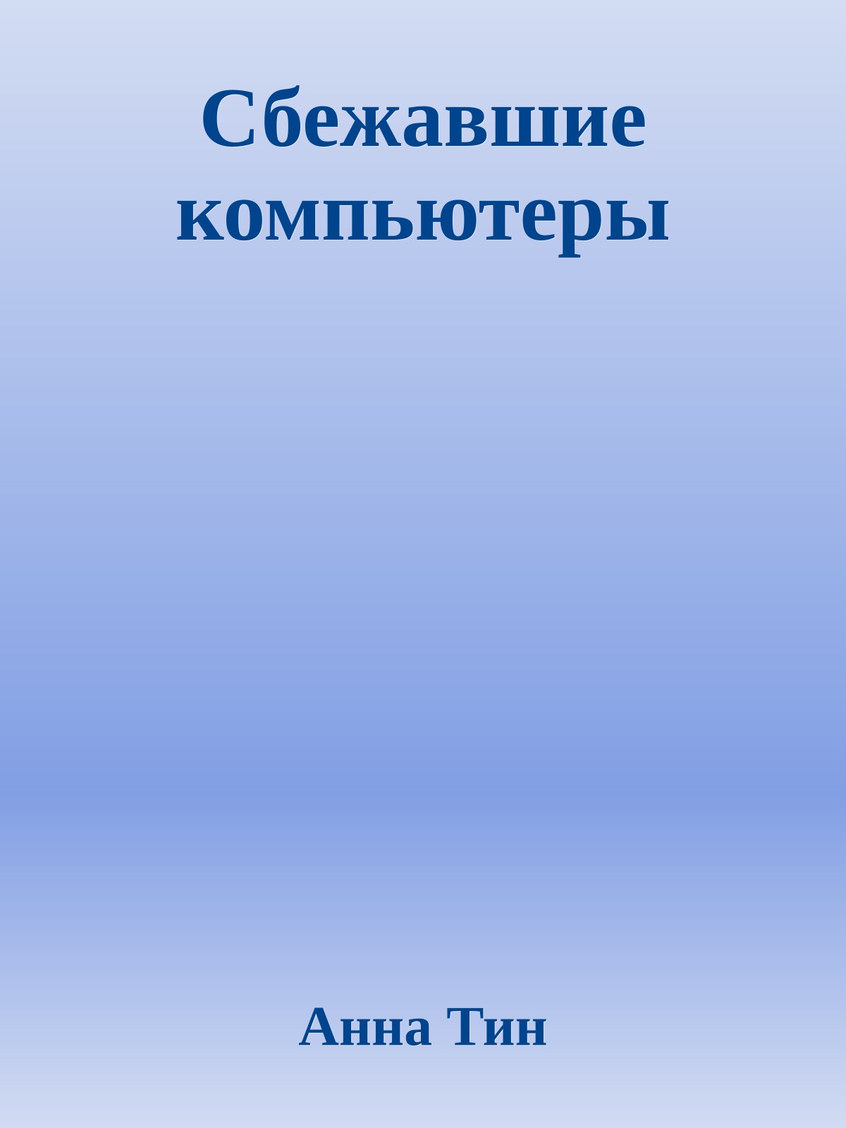 Сбежавшие компьютеры