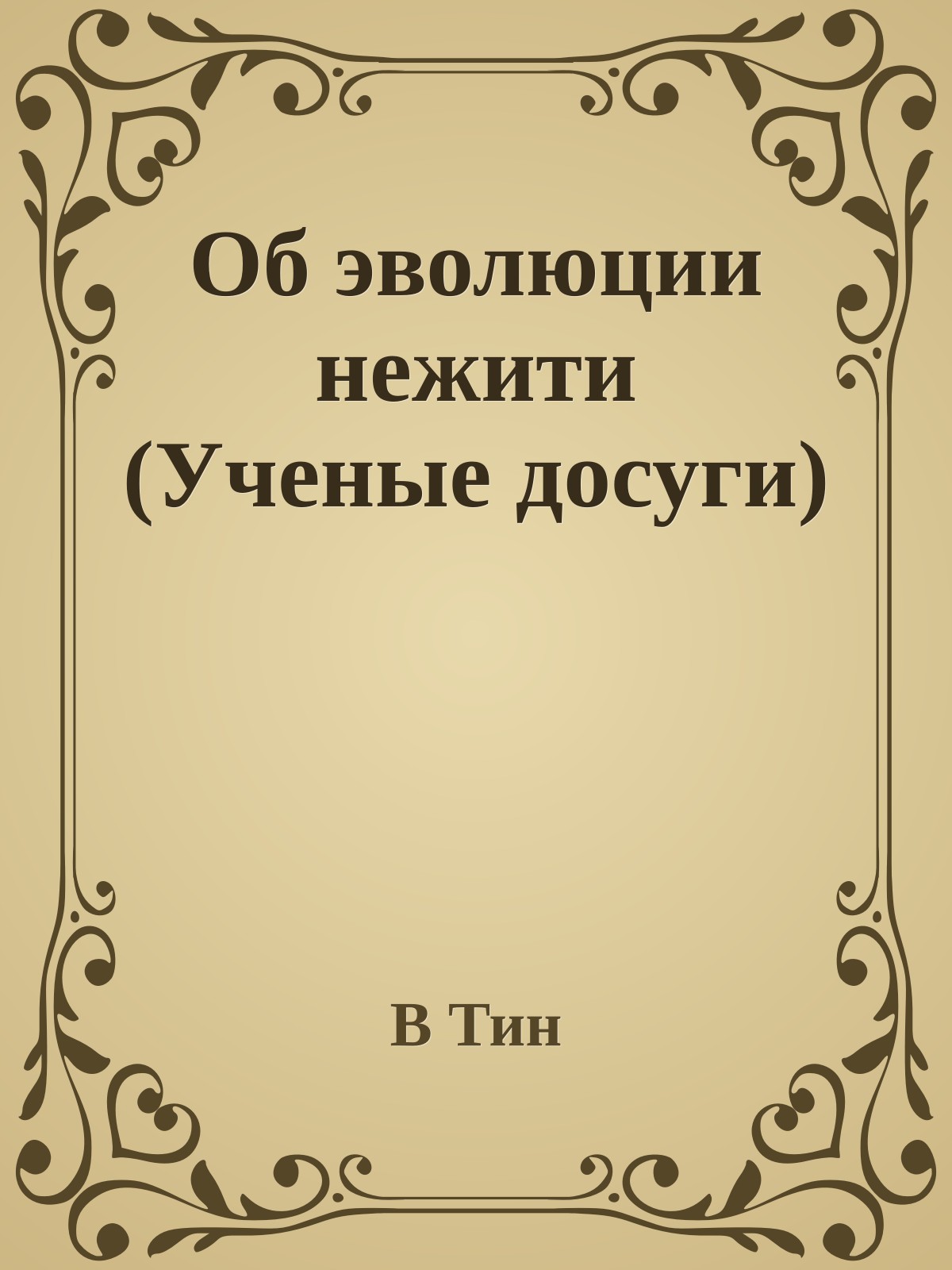 Об эволюции нежити (Ученые досуги)